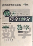 2020年15天巧夺100分一年级数学上册人教版