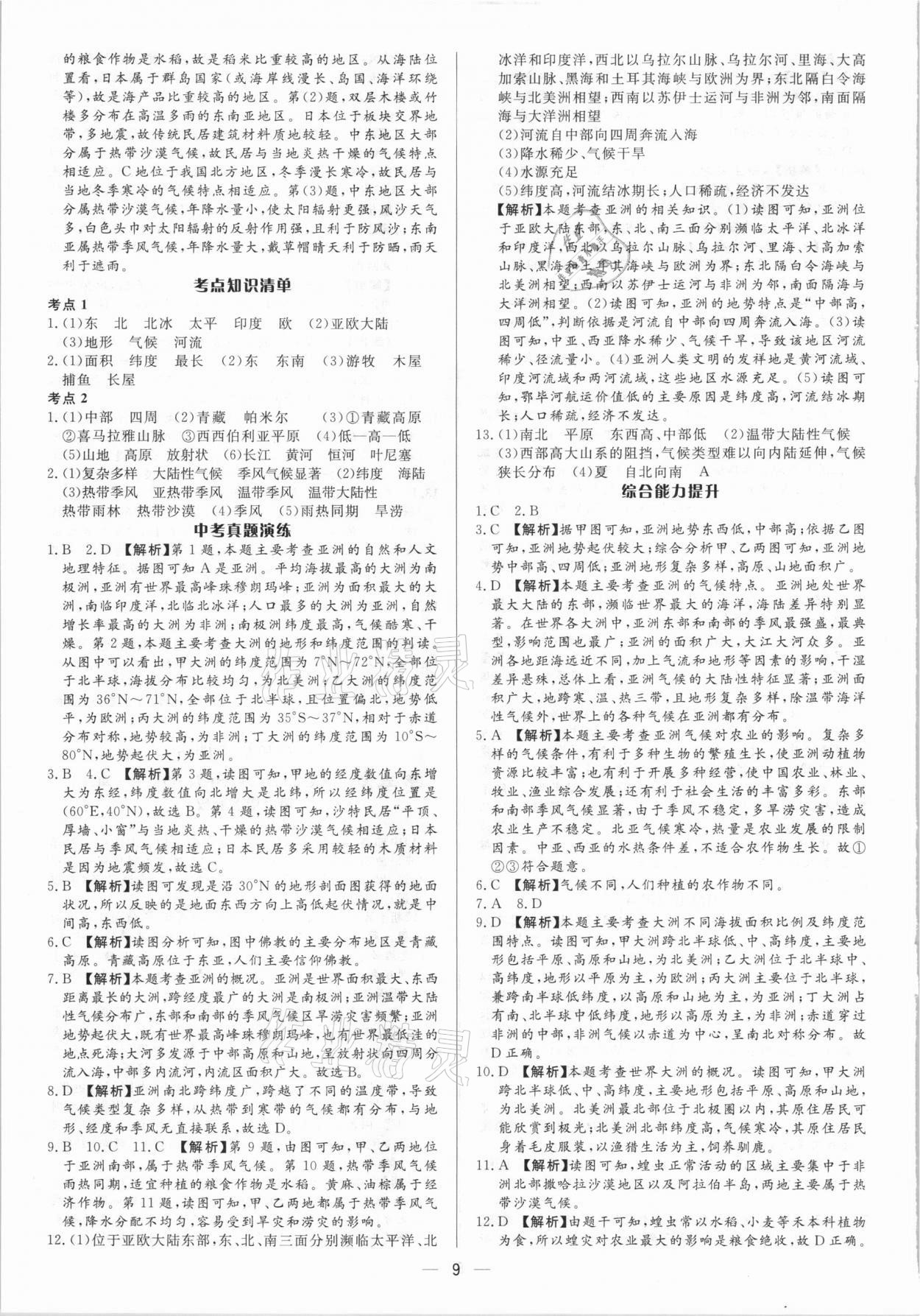 2021年中考对策地理淄博专版 参考答案第9页