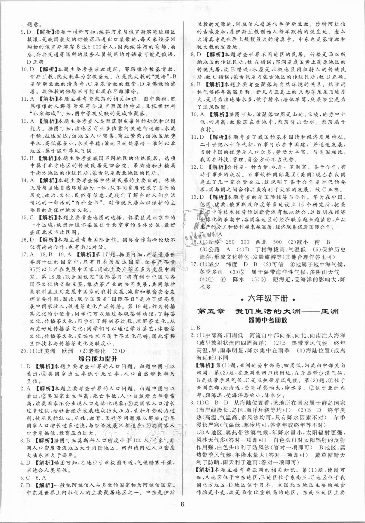 2021年中考对策地理淄博专版 参考答案第8页