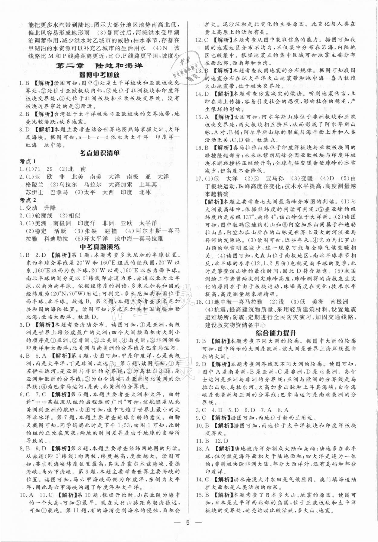 2021年中考对策地理淄博专版 参考答案第5页