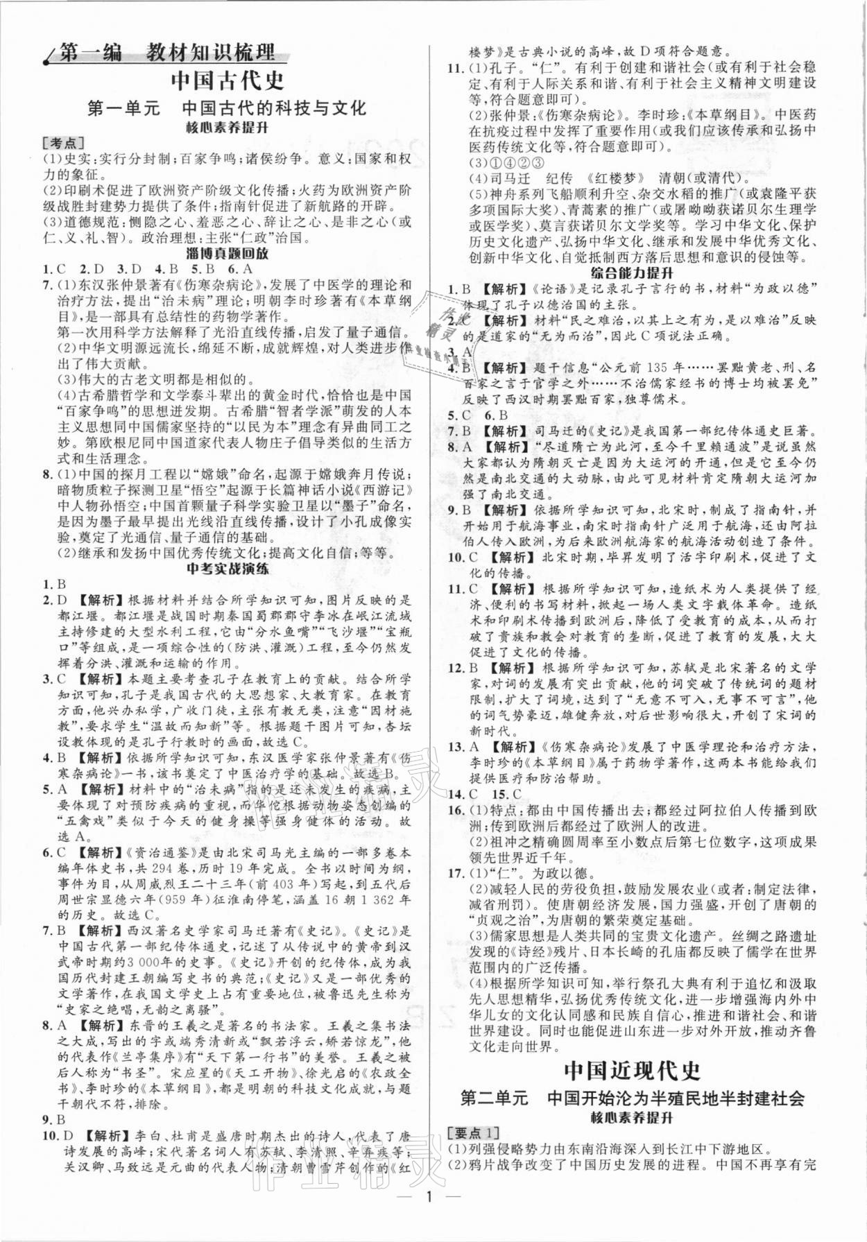 2021年中考对策历史淄博专版 参考答案第1页