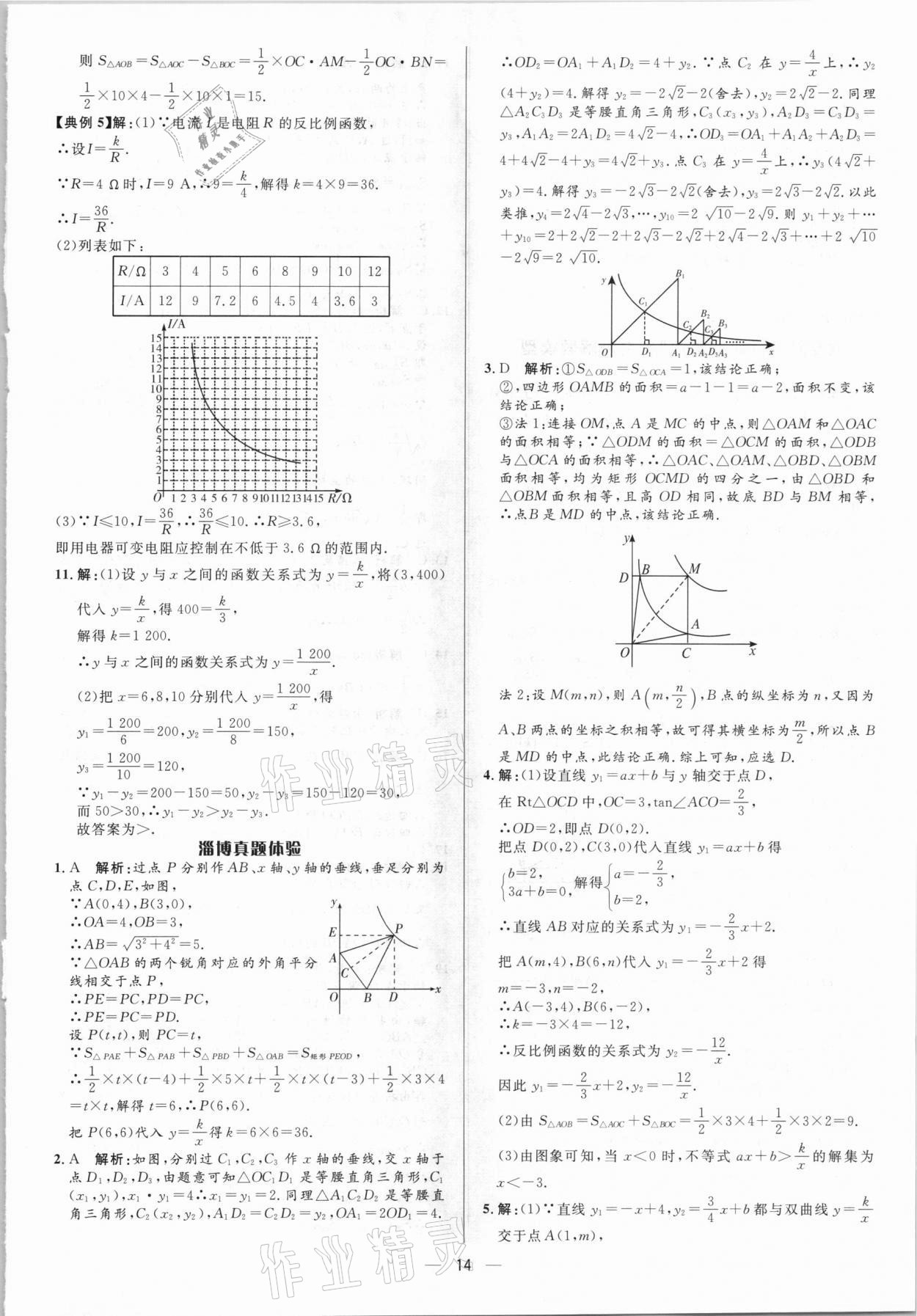 2021年中考對策數學淄博專版 參考答案第14頁
