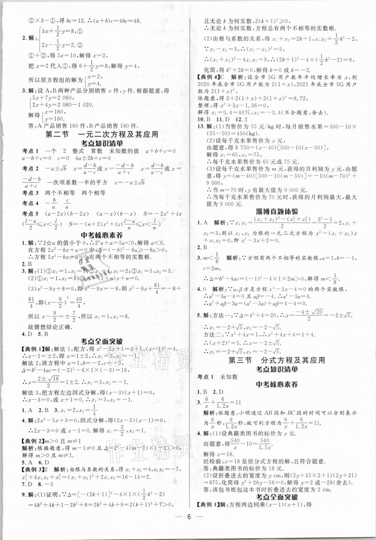 2021年中考對策數學淄博專版 參考答案第6頁