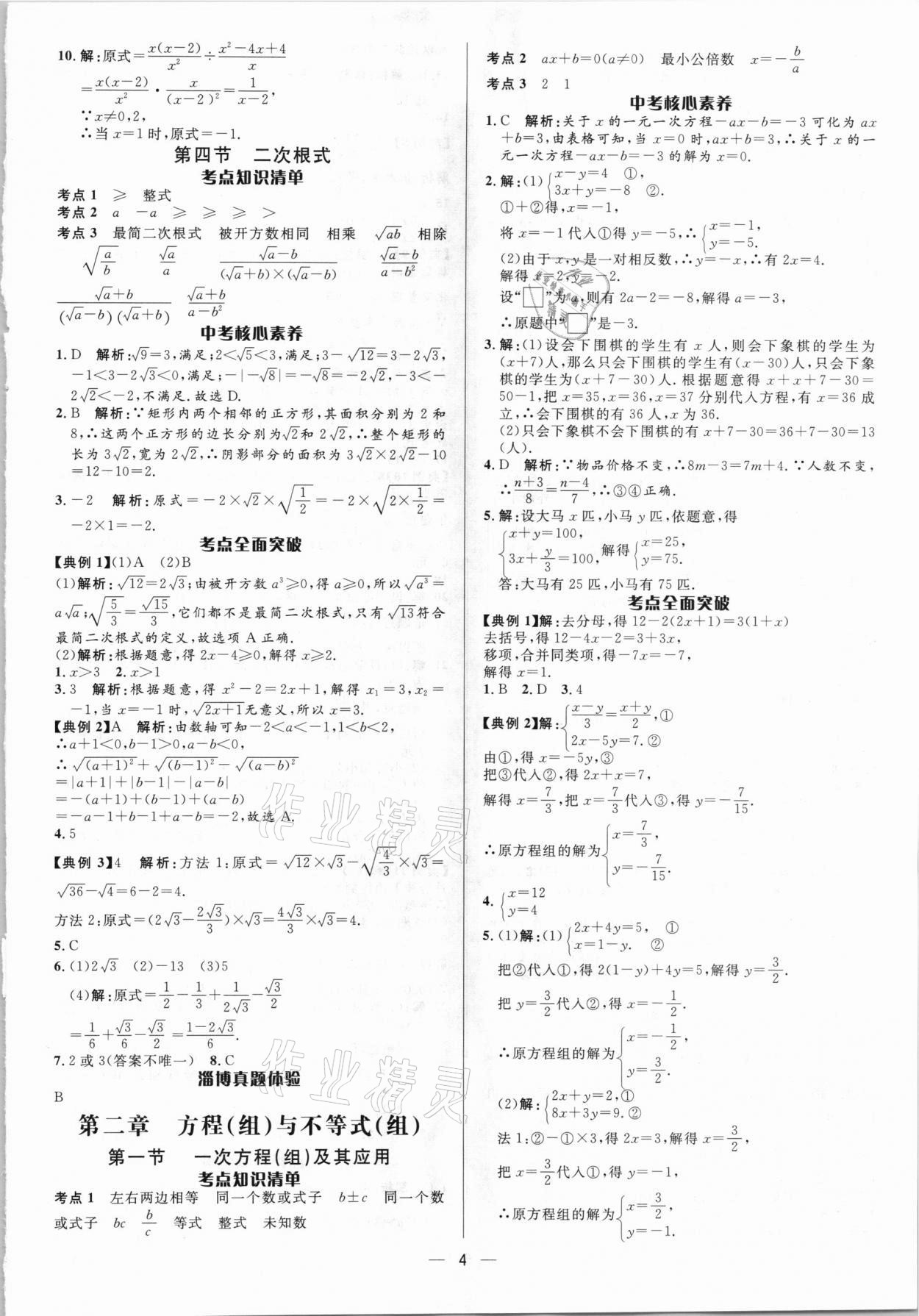 2021年中考對策數學淄博專版 參考答案第4頁