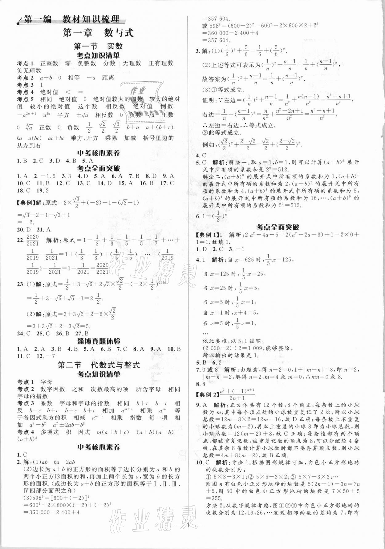 2021年中考對策數學淄博專版 參考答案第1頁