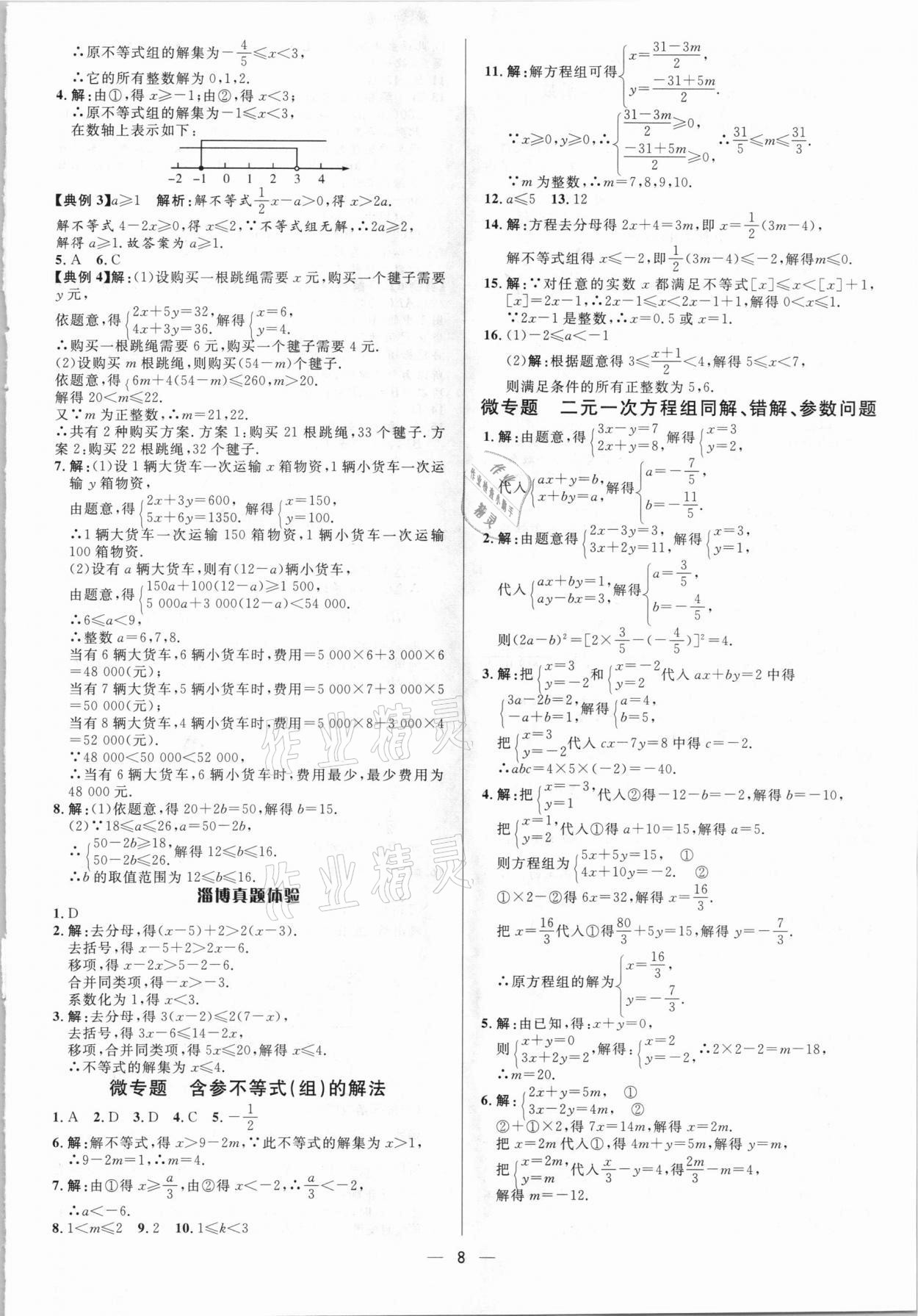 2021年中考對策數學淄博專版 參考答案第8頁