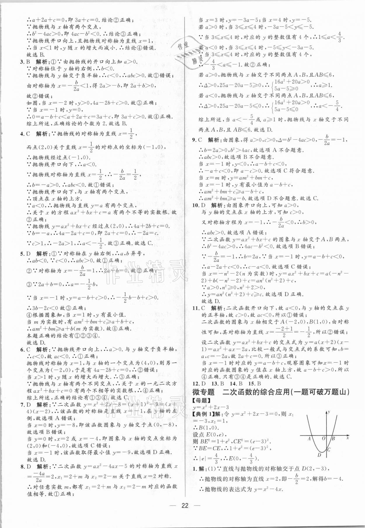 2021年中考對策數學淄博專版 參考答案第22頁