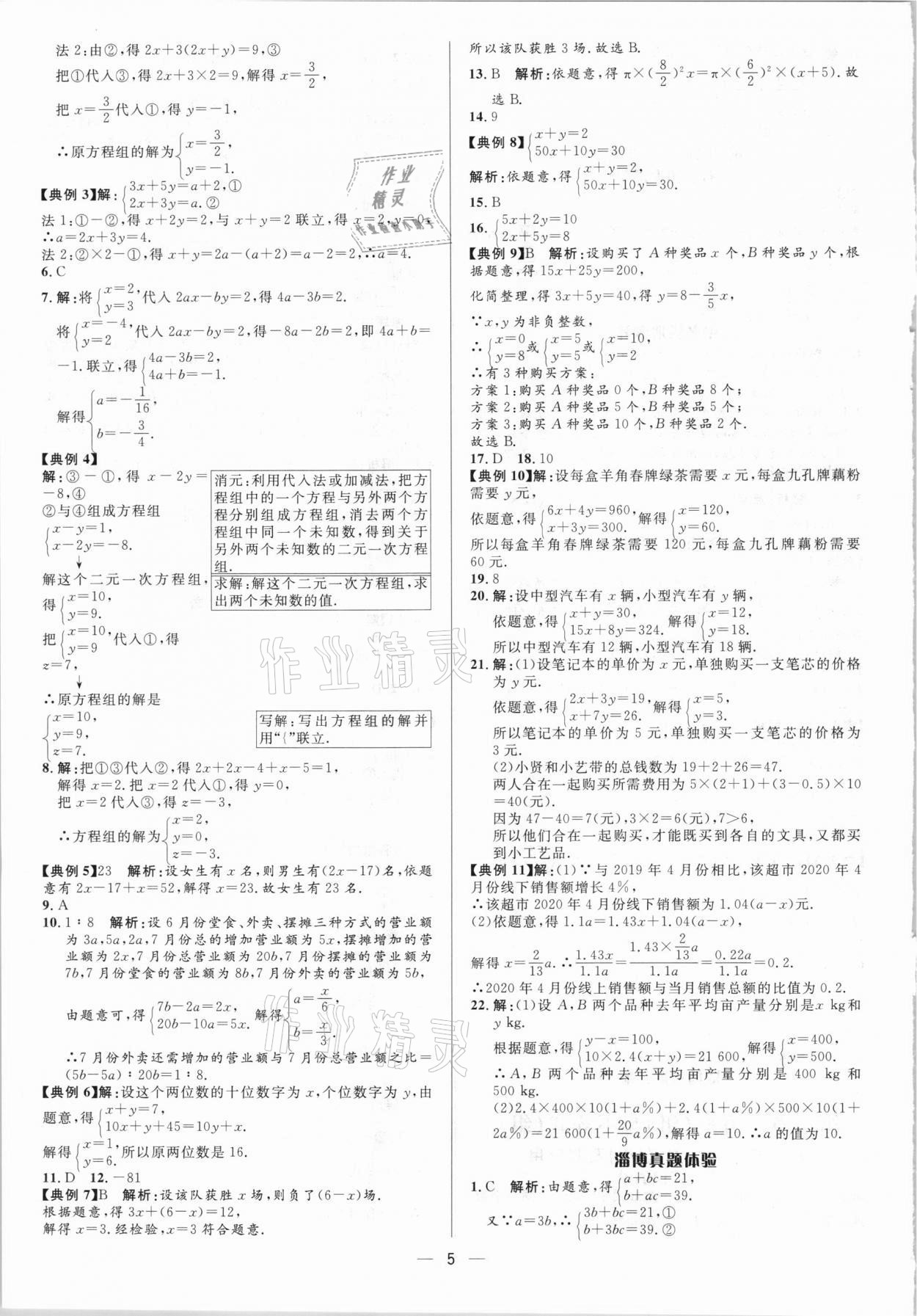 2021年中考對策數學淄博專版 參考答案第5頁