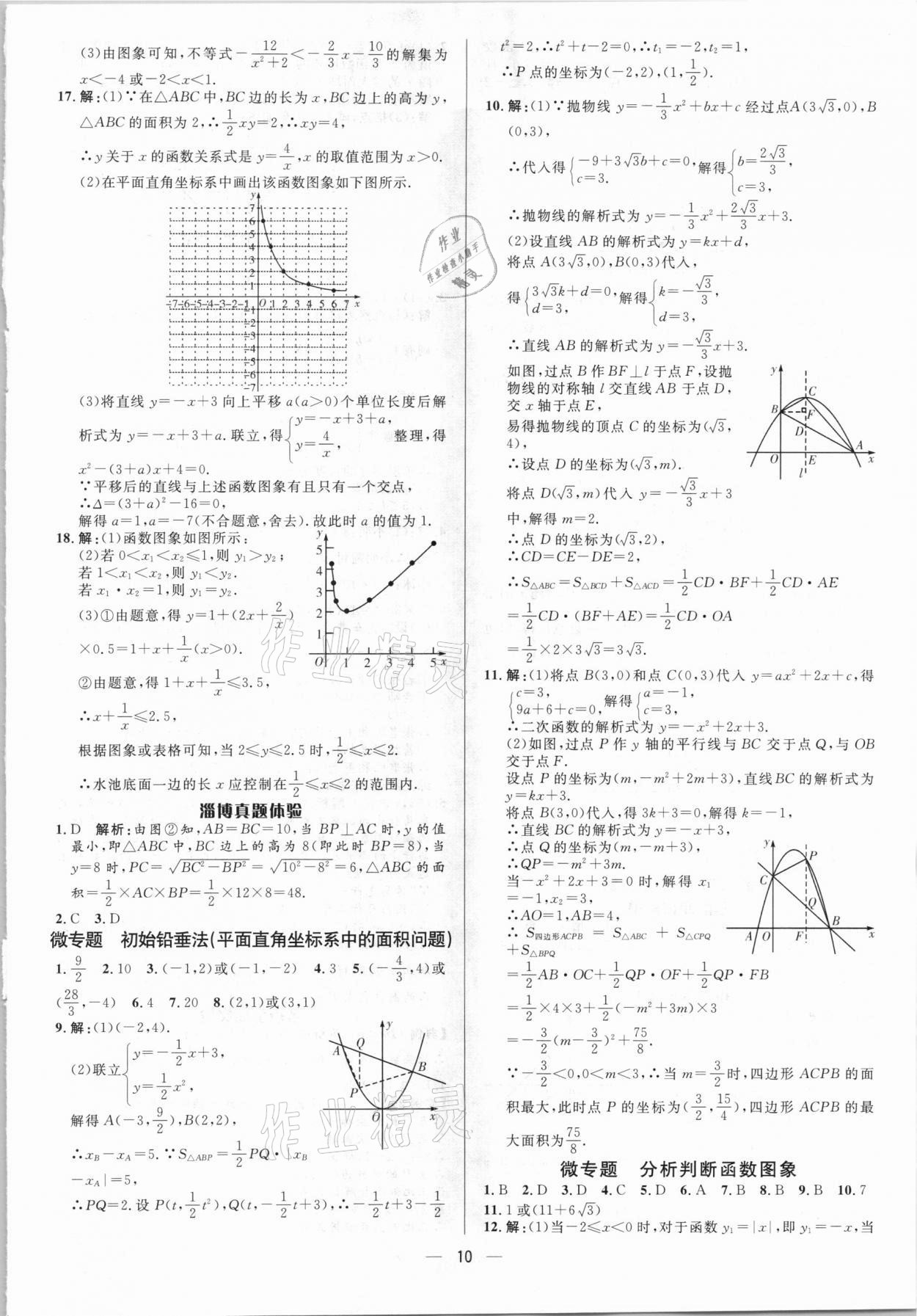 2021年中考對(duì)策數(shù)學(xué)淄博專版 參考答案第10頁(yè)