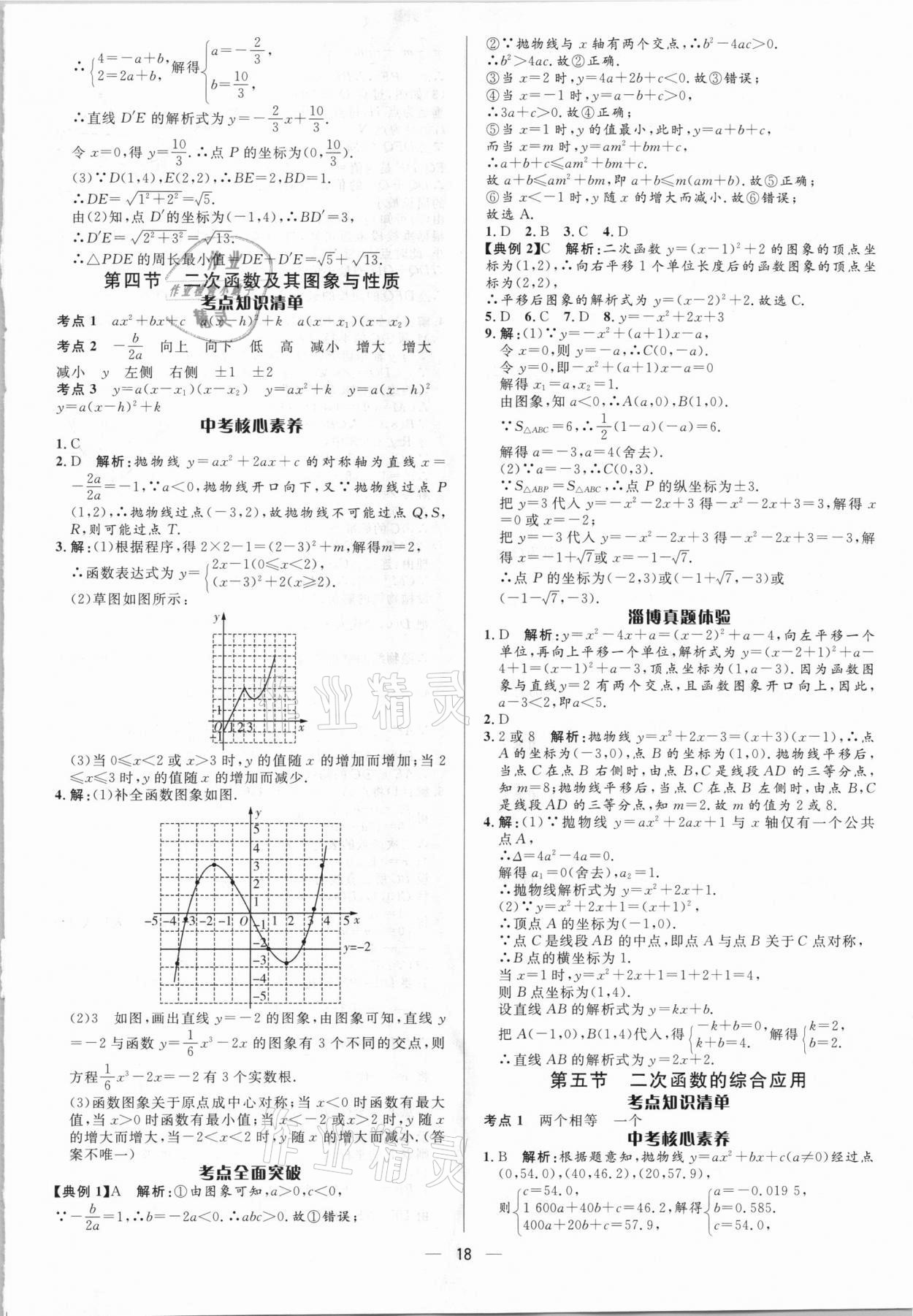 2021年中考對策數學淄博專版 參考答案第18頁