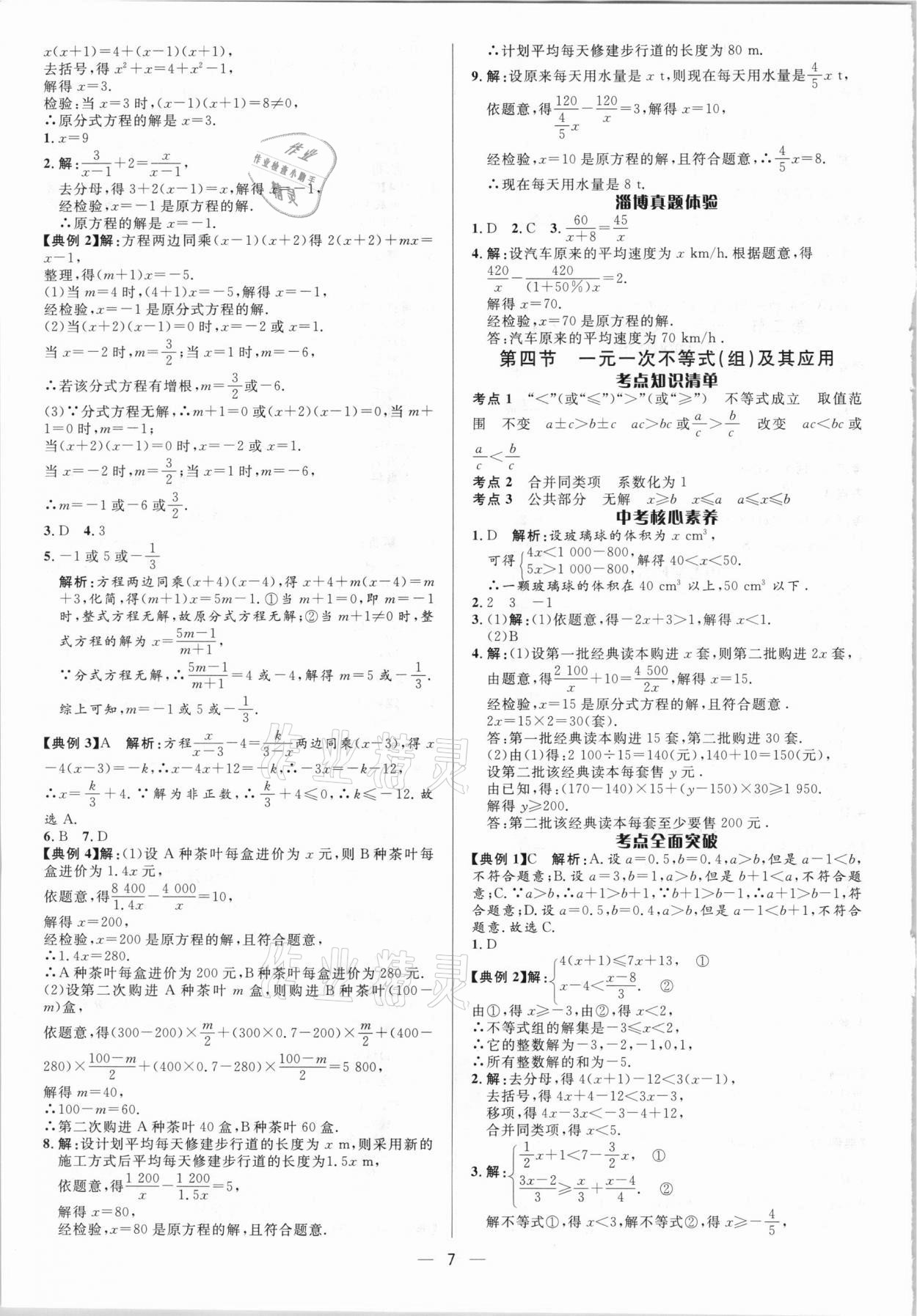2021年中考對策數(shù)學(xué)淄博專版 參考答案第7頁