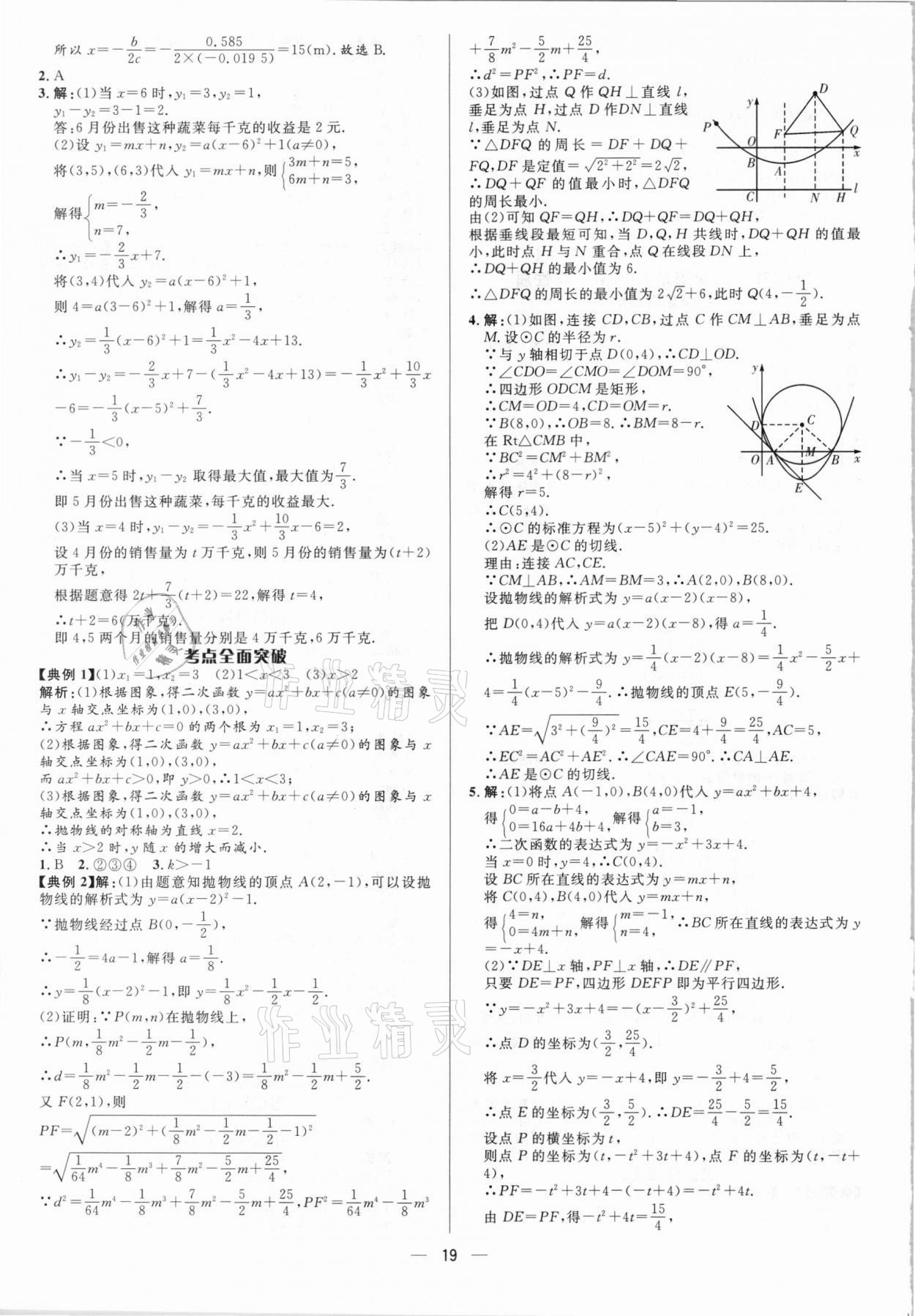 2021年中考對策數學淄博專版 參考答案第19頁