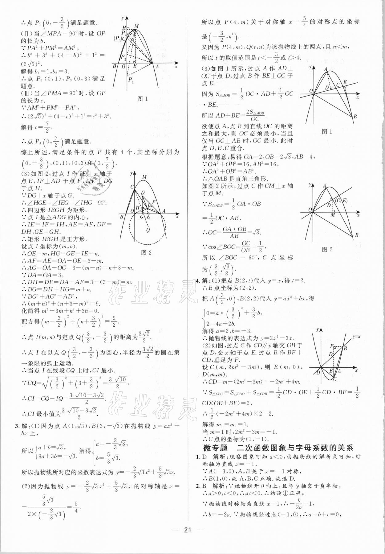 2021年中考對策數學淄博專版 參考答案第21頁