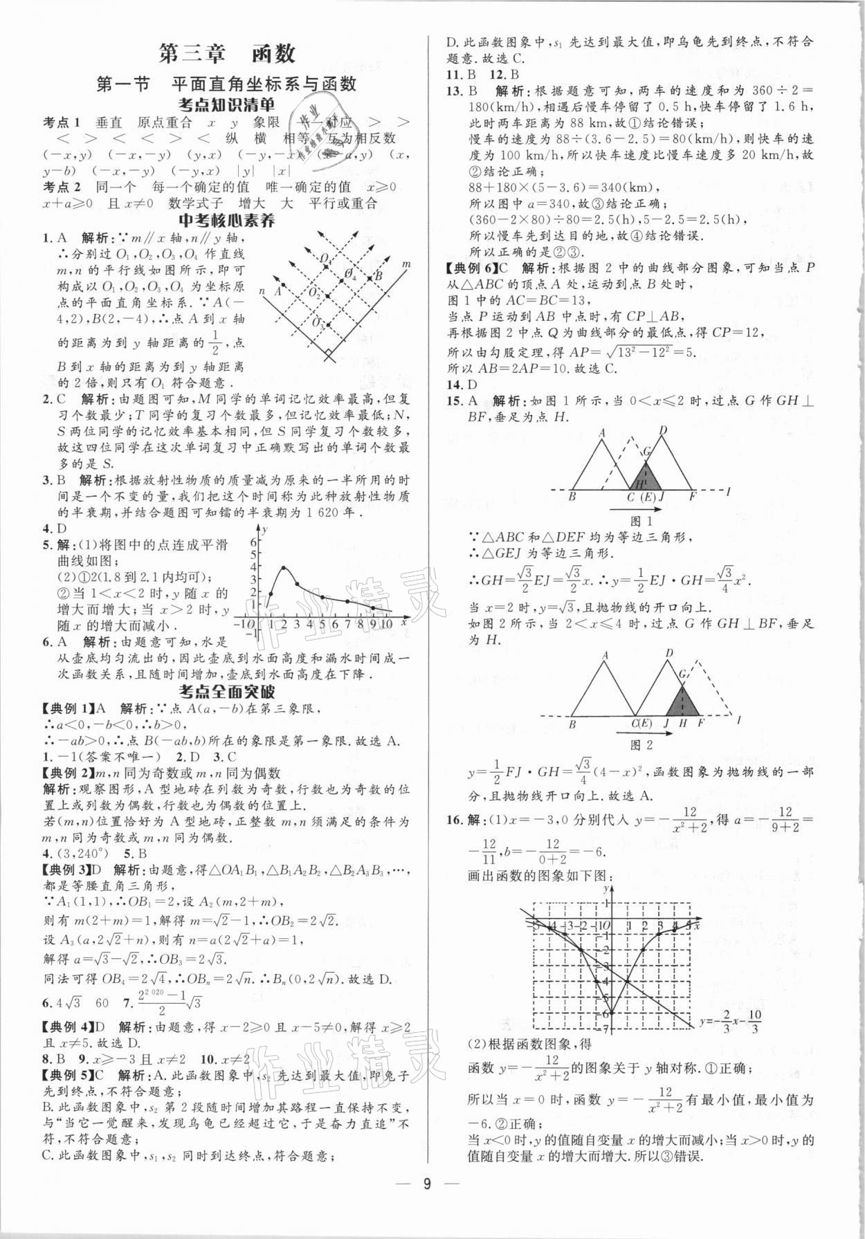 2021年中考對策數學淄博專版 參考答案第9頁