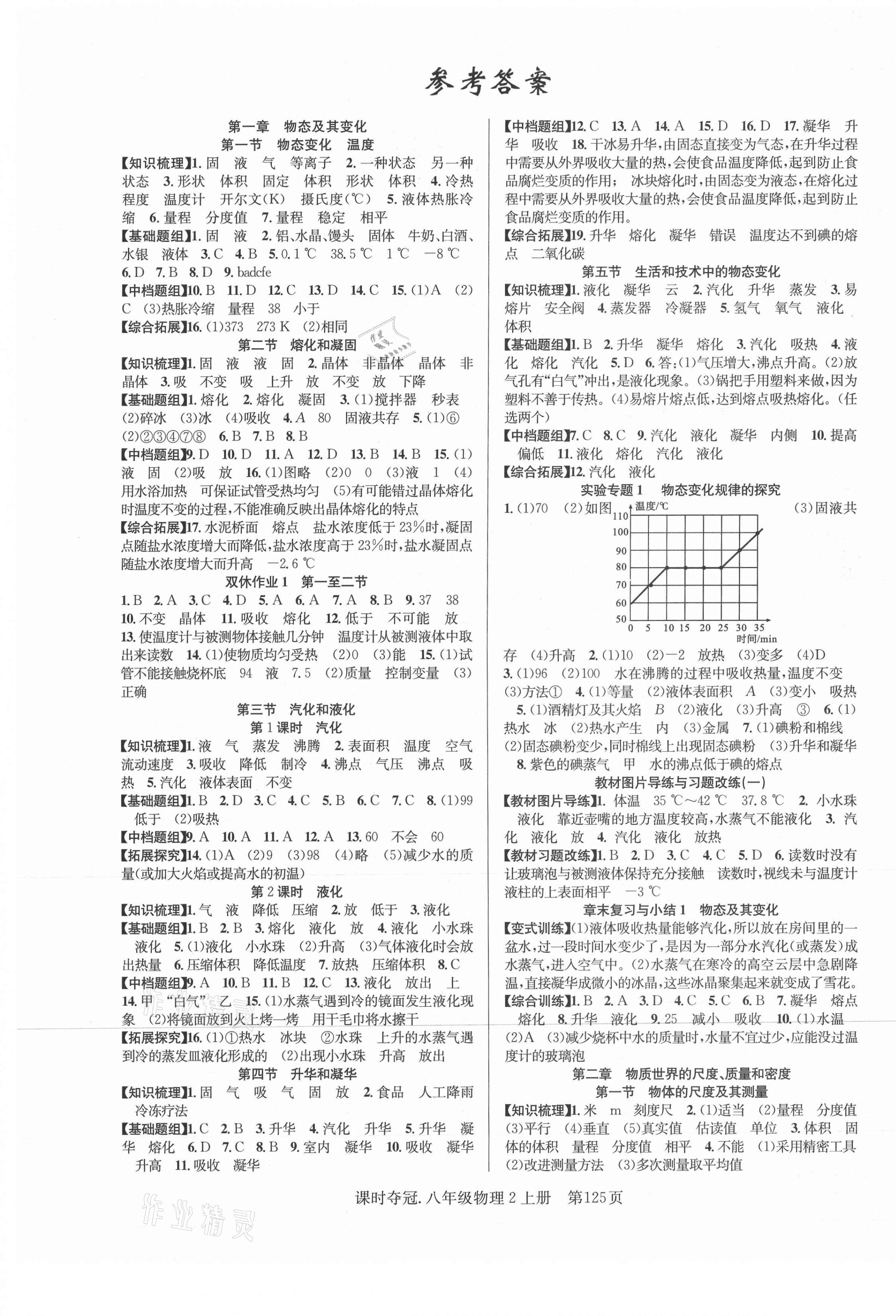 2020年课时夺冠八年级物理2上册北师大版 第1页