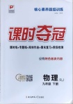 2021年課時(shí)奪冠九年級(jí)物理下冊(cè)人教版