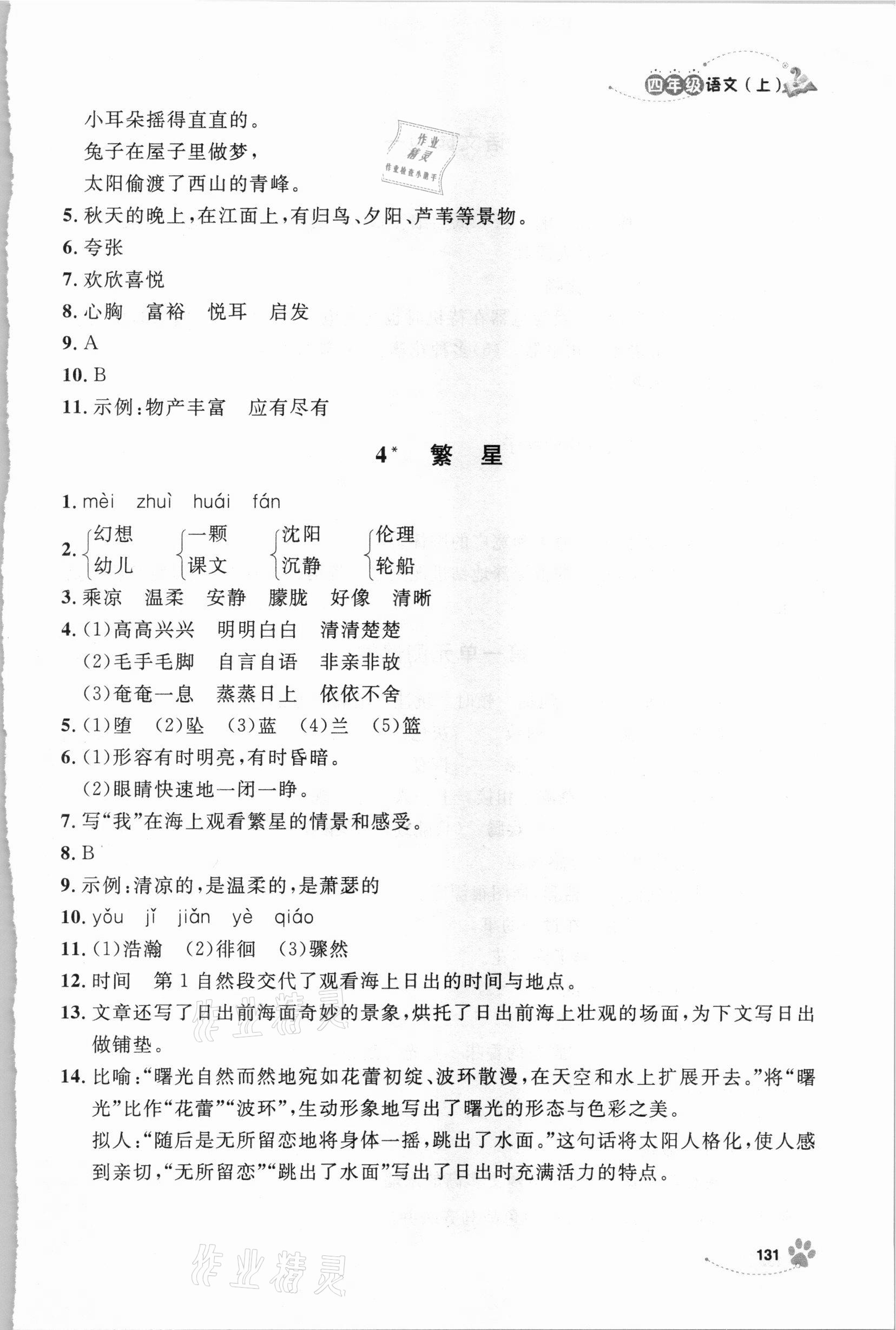 2020年鐘書金牌新學(xué)案作業(yè)本四年級(jí)語文上冊(cè)人教版 第3頁