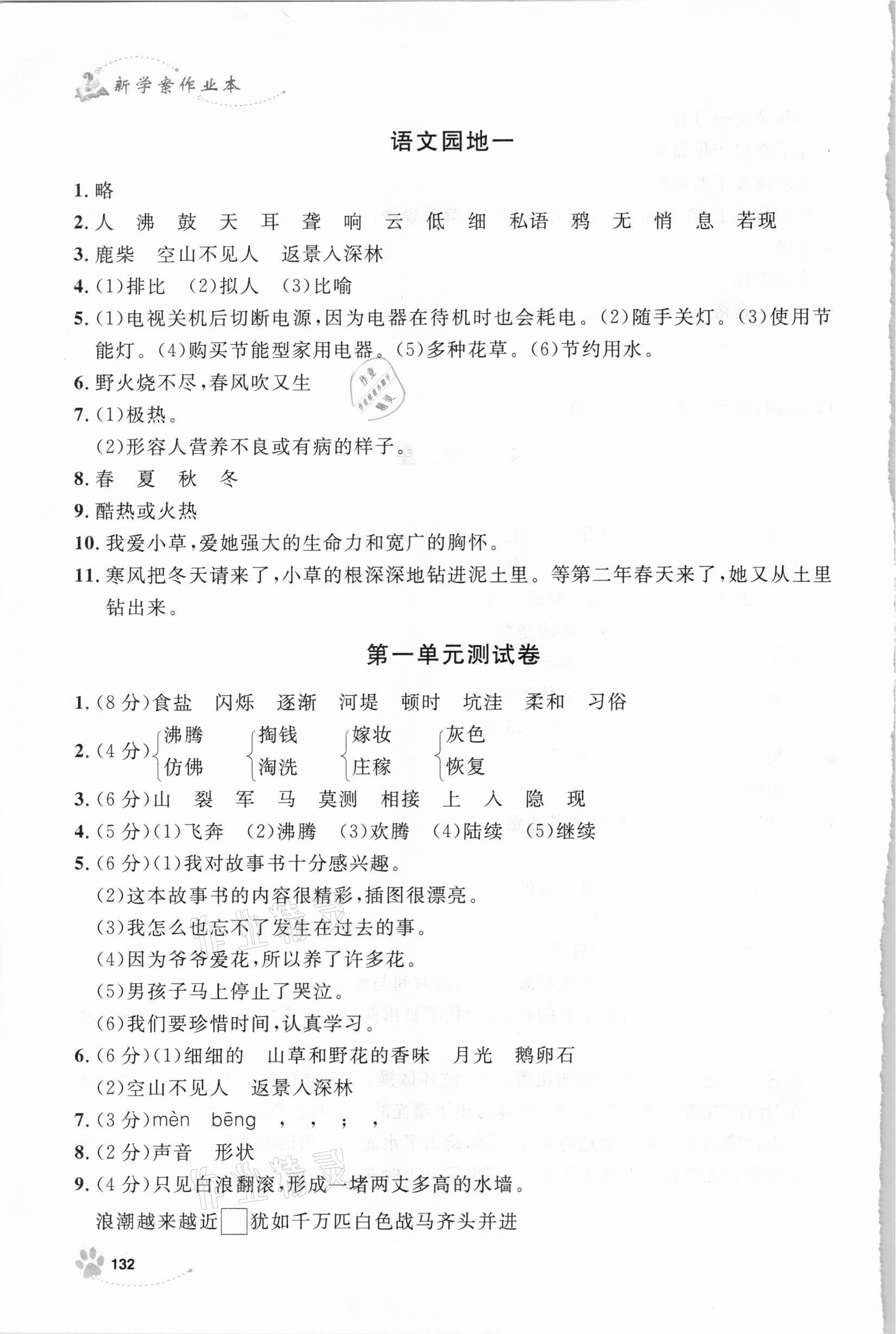 2020年鐘書金牌新學(xué)案作業(yè)本四年級語文上冊人教版 第4頁