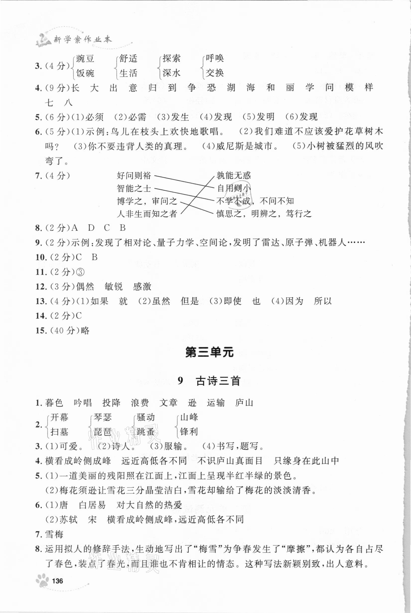 2020年鐘書金牌新學(xué)案作業(yè)本四年級語文上冊人教版 第8頁