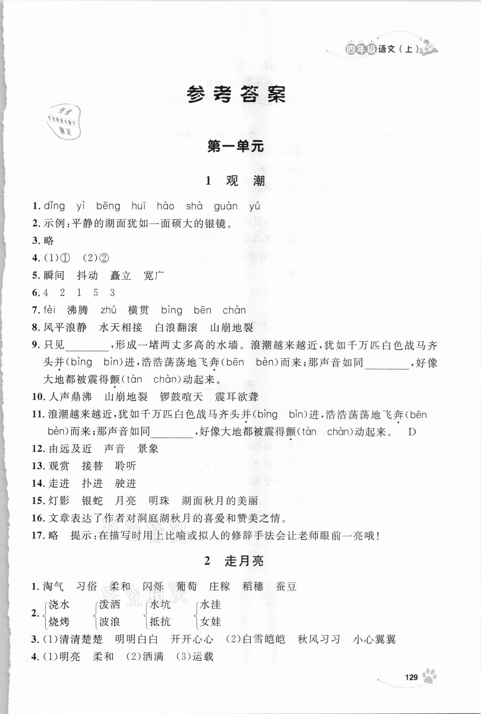 2020年鐘書金牌新學(xué)案作業(yè)本四年級語文上冊人教版 第1頁