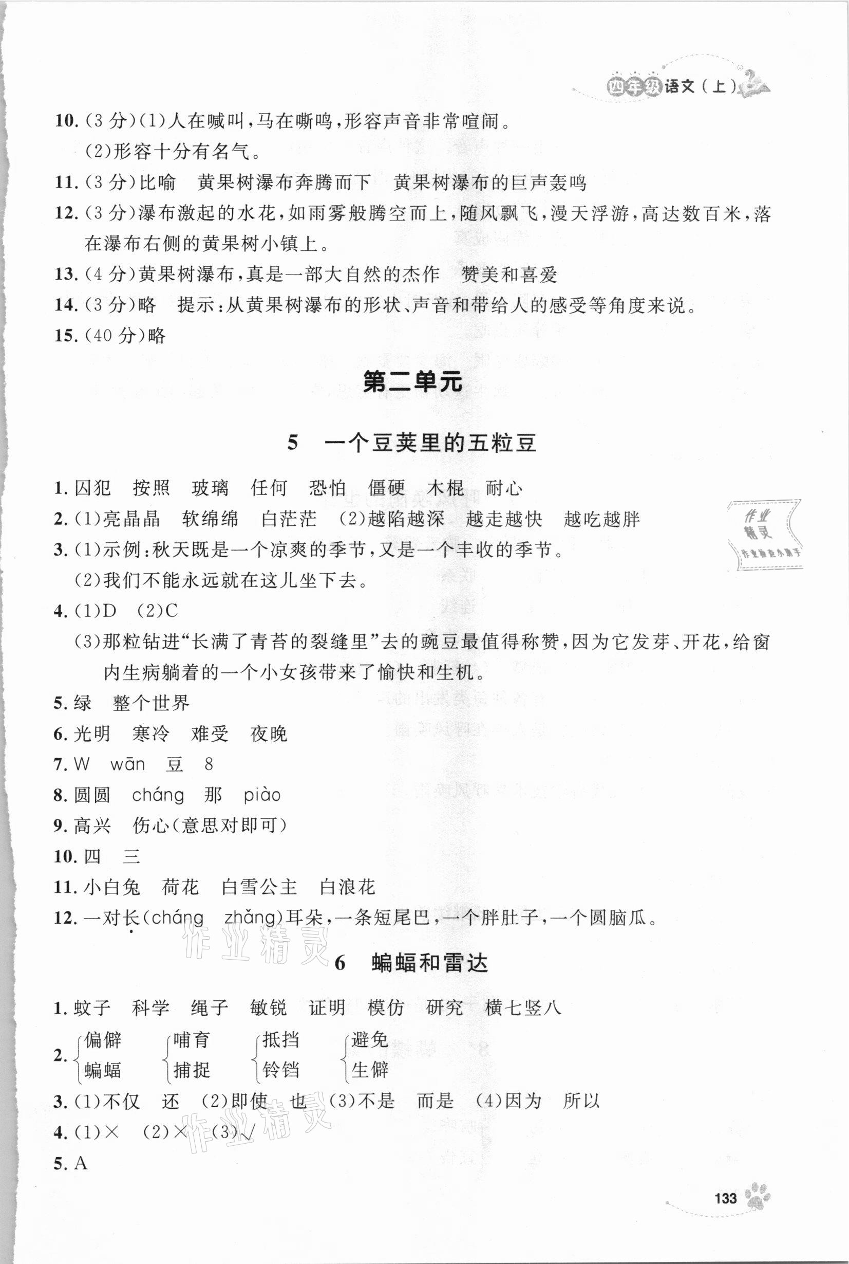 2020年鐘書金牌新學(xué)案作業(yè)本四年級(jí)語(yǔ)文上冊(cè)人教版 第5頁(yè)