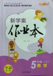 2020年鐘書金牌新學(xué)案作業(yè)本五年級(jí)數(shù)學(xué)上冊(cè)滬教版