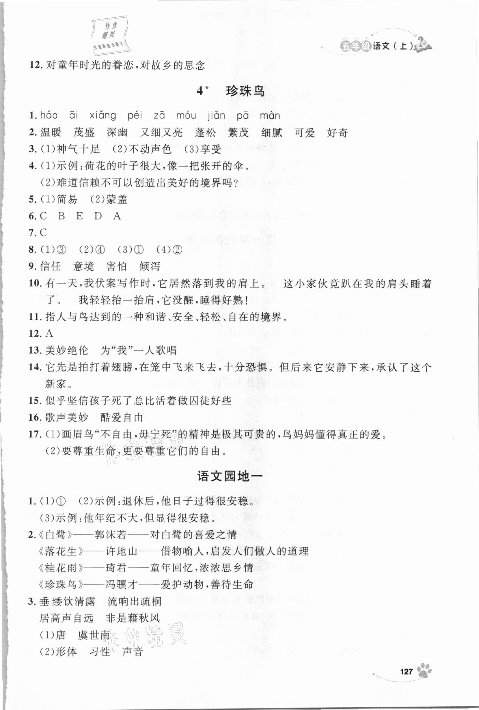 2020年鐘書金牌新學(xué)案作業(yè)本五年級語文上冊人教版 參考答案第3頁