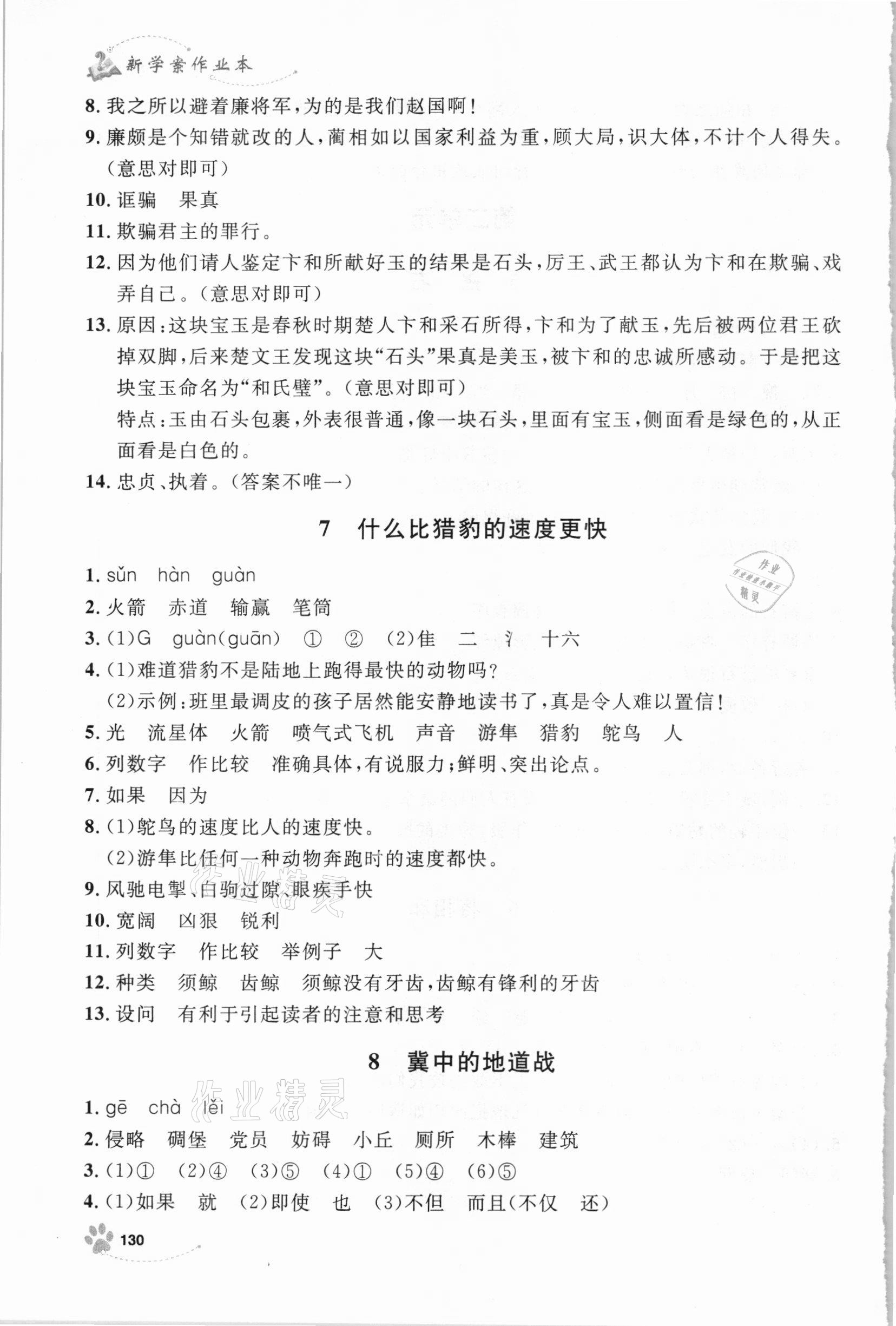 2020年鐘書金牌新學(xué)案作業(yè)本五年級語文上冊人教版 參考答案第6頁