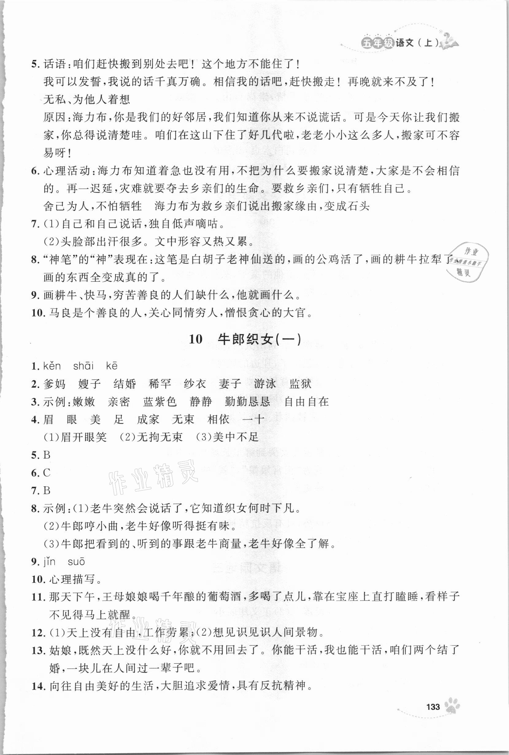 2020年鐘書金牌新學案作業(yè)本五年級語文上冊人教版 參考答案第9頁