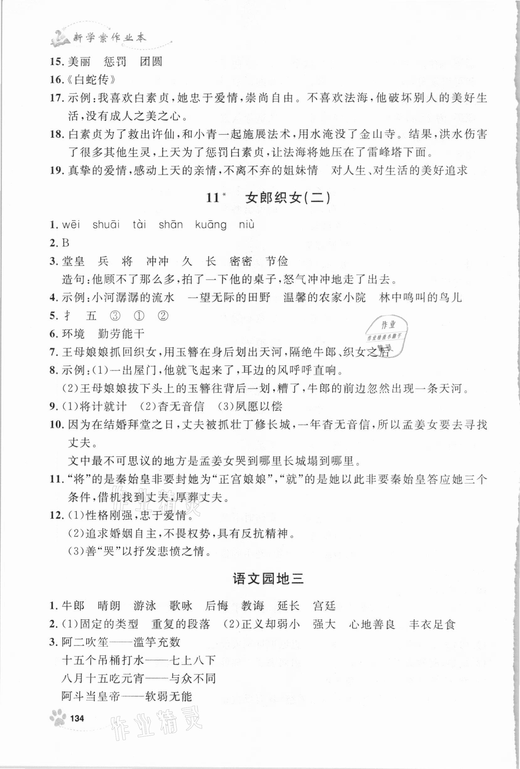 2020年鐘書金牌新學(xué)案作業(yè)本五年級(jí)語(yǔ)文上冊(cè)人教版 參考答案第10頁(yè)