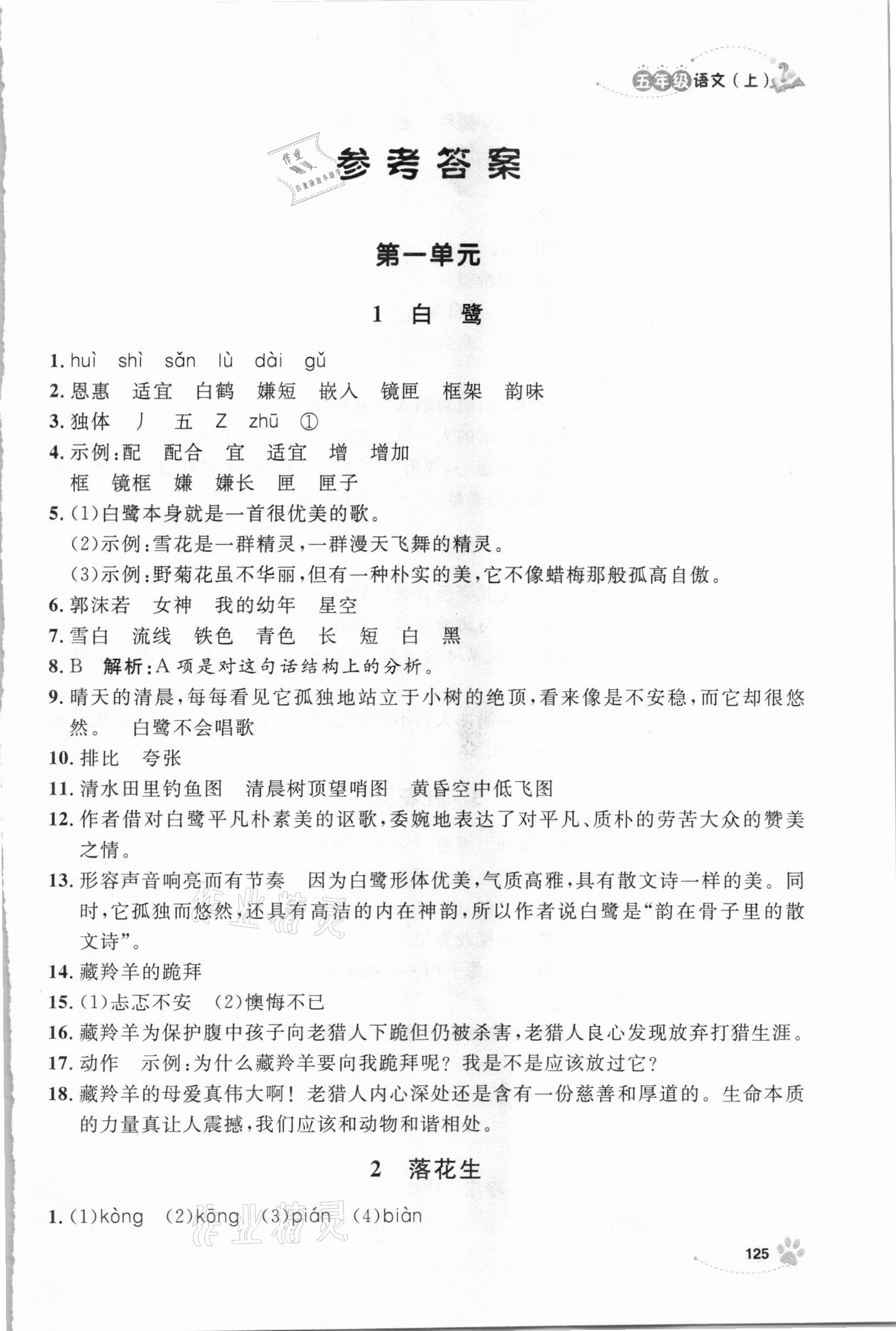 2020年鐘書金牌新學案作業(yè)本五年級語文上冊人教版 參考答案第1頁