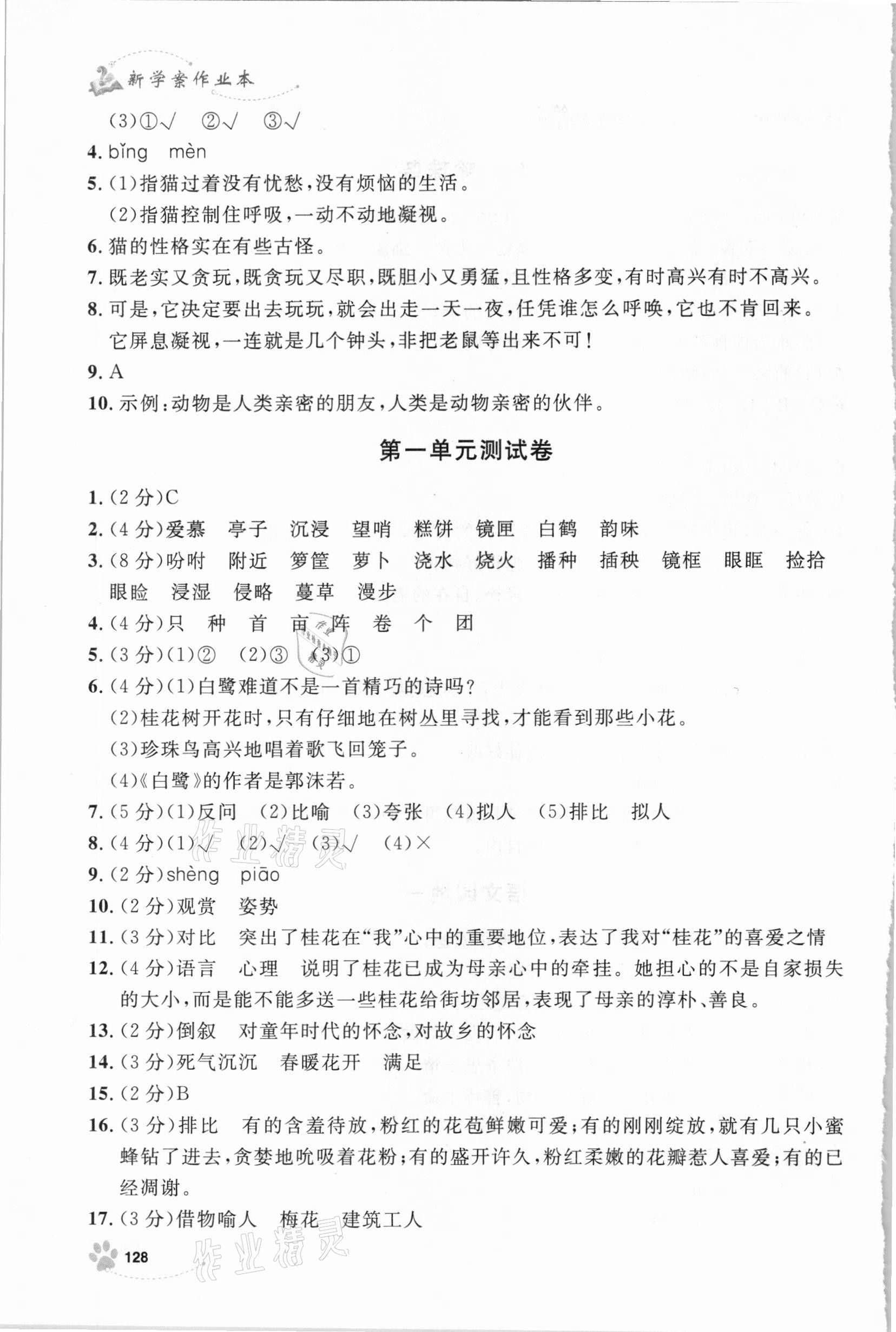 2020年鐘書(shū)金牌新學(xué)案作業(yè)本五年級(jí)語(yǔ)文上冊(cè)人教版 參考答案第4頁(yè)