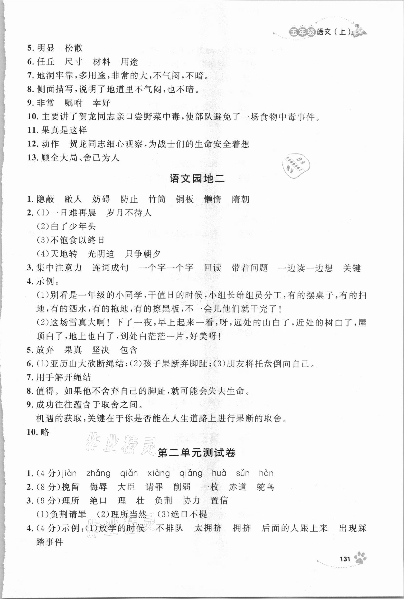 2020年鐘書金牌新學(xué)案作業(yè)本五年級語文上冊人教版 參考答案第7頁