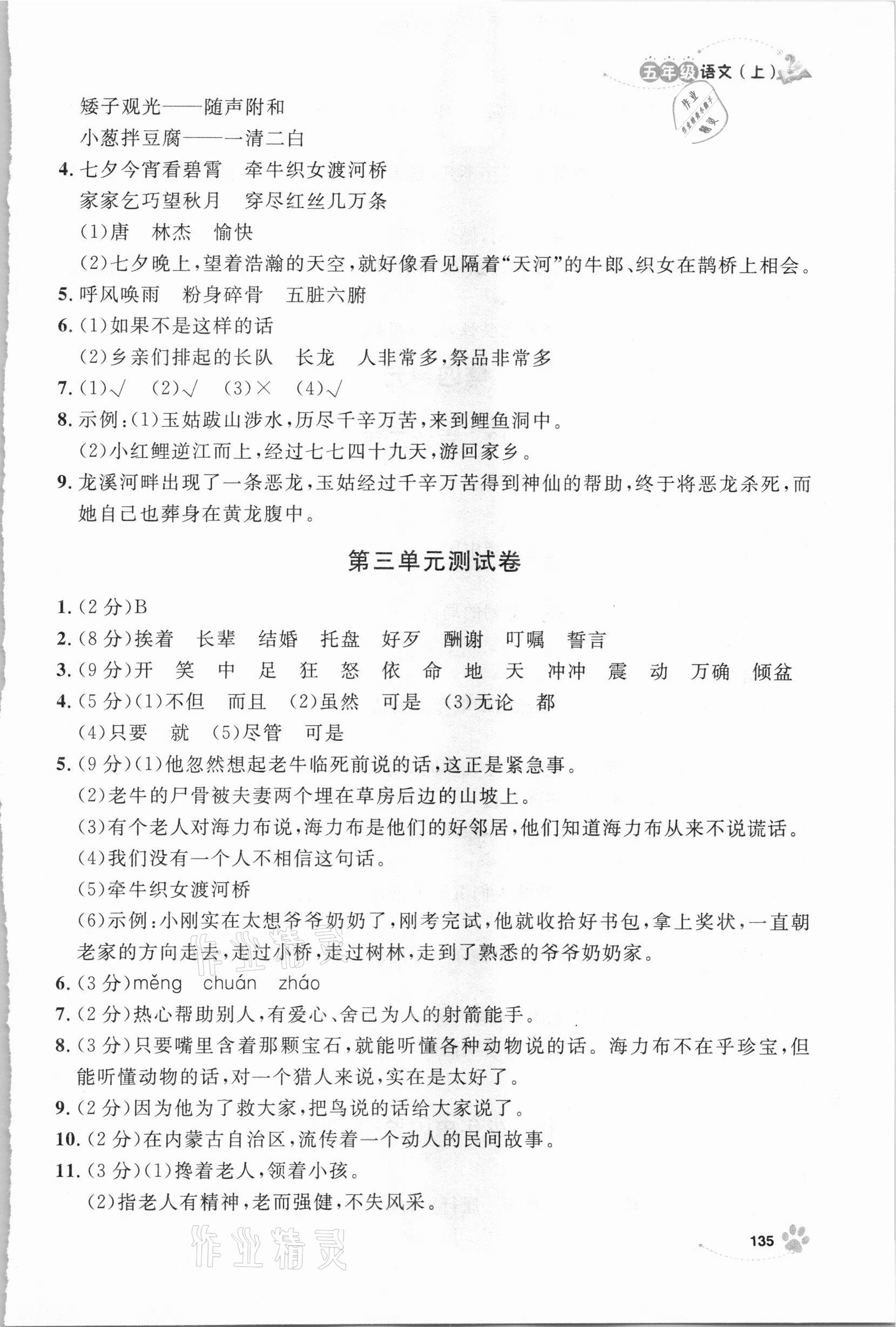 2020年钟书金牌新学案作业本五年级语文上册人教版 参考答案第11页