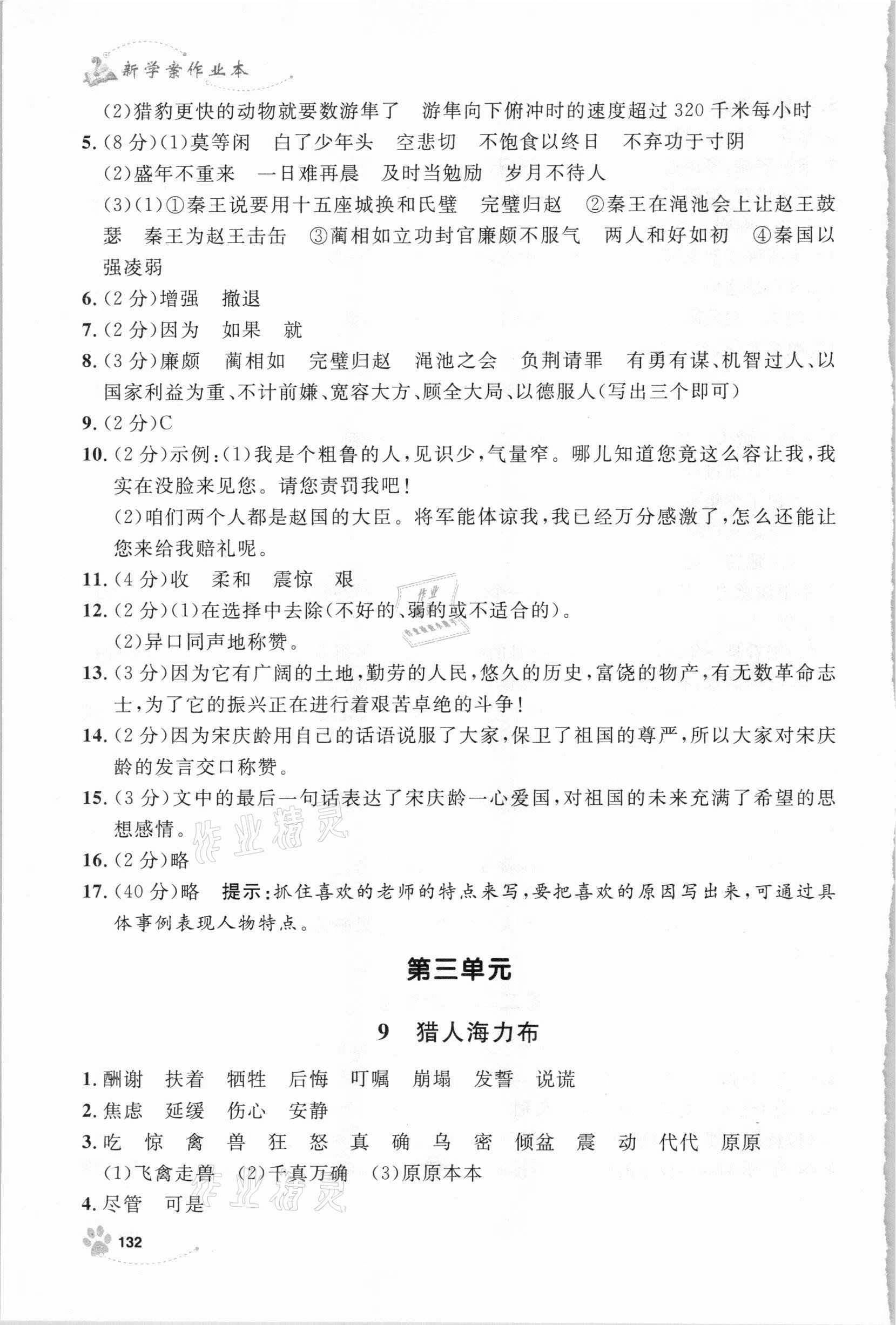 2020年钟书金牌新学案作业本五年级语文上册人教版 参考答案第8页