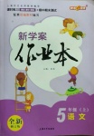 2020年鐘書金牌新學(xué)案作業(yè)本五年級(jí)語(yǔ)文上冊(cè)人教版