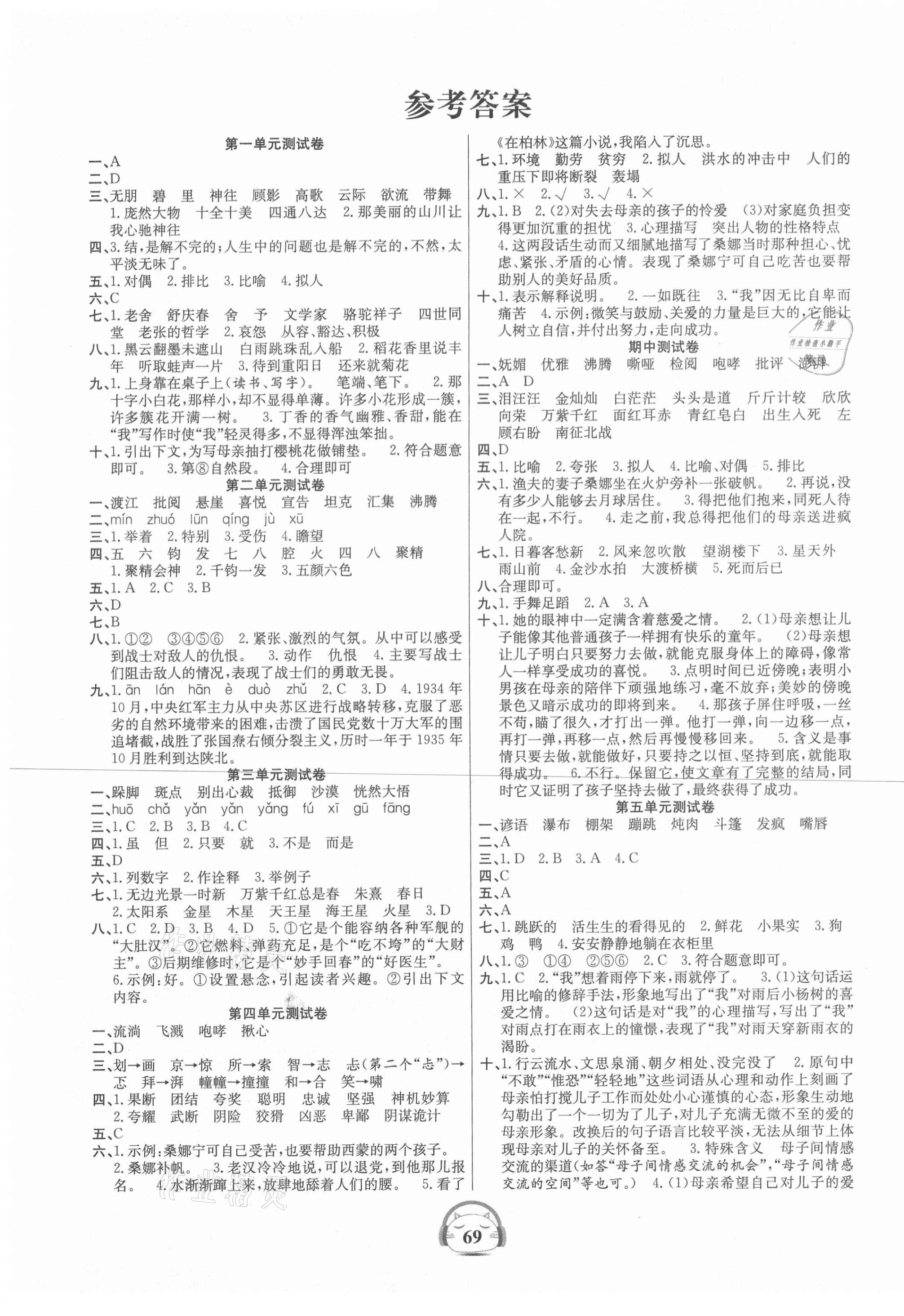 2020年品優(yōu)好卷單元加期末卷六年級語文上冊人教版 參考答案第1頁