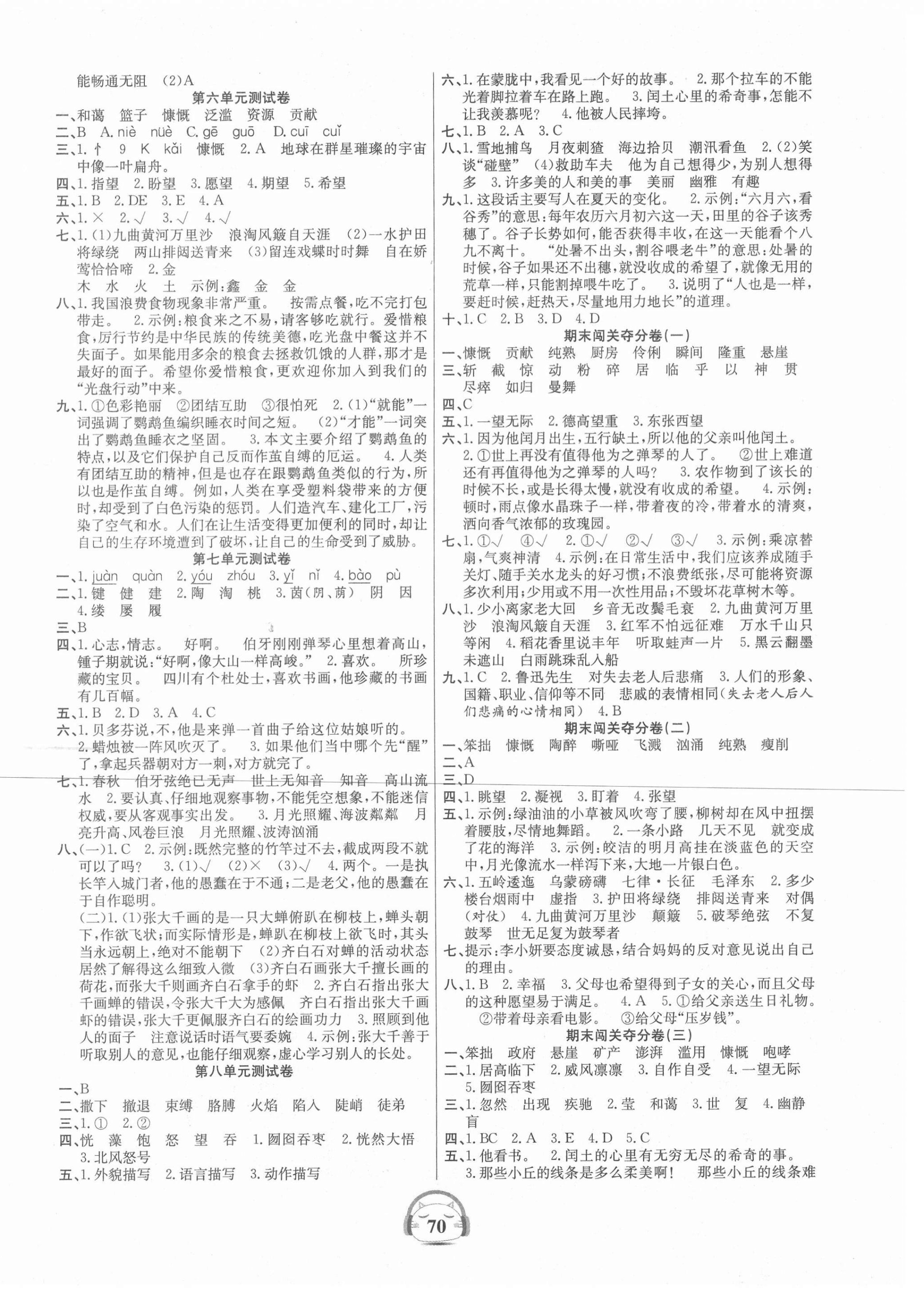 2020年品优好卷单元加期末卷六年级语文上册人教版 参考答案第2页