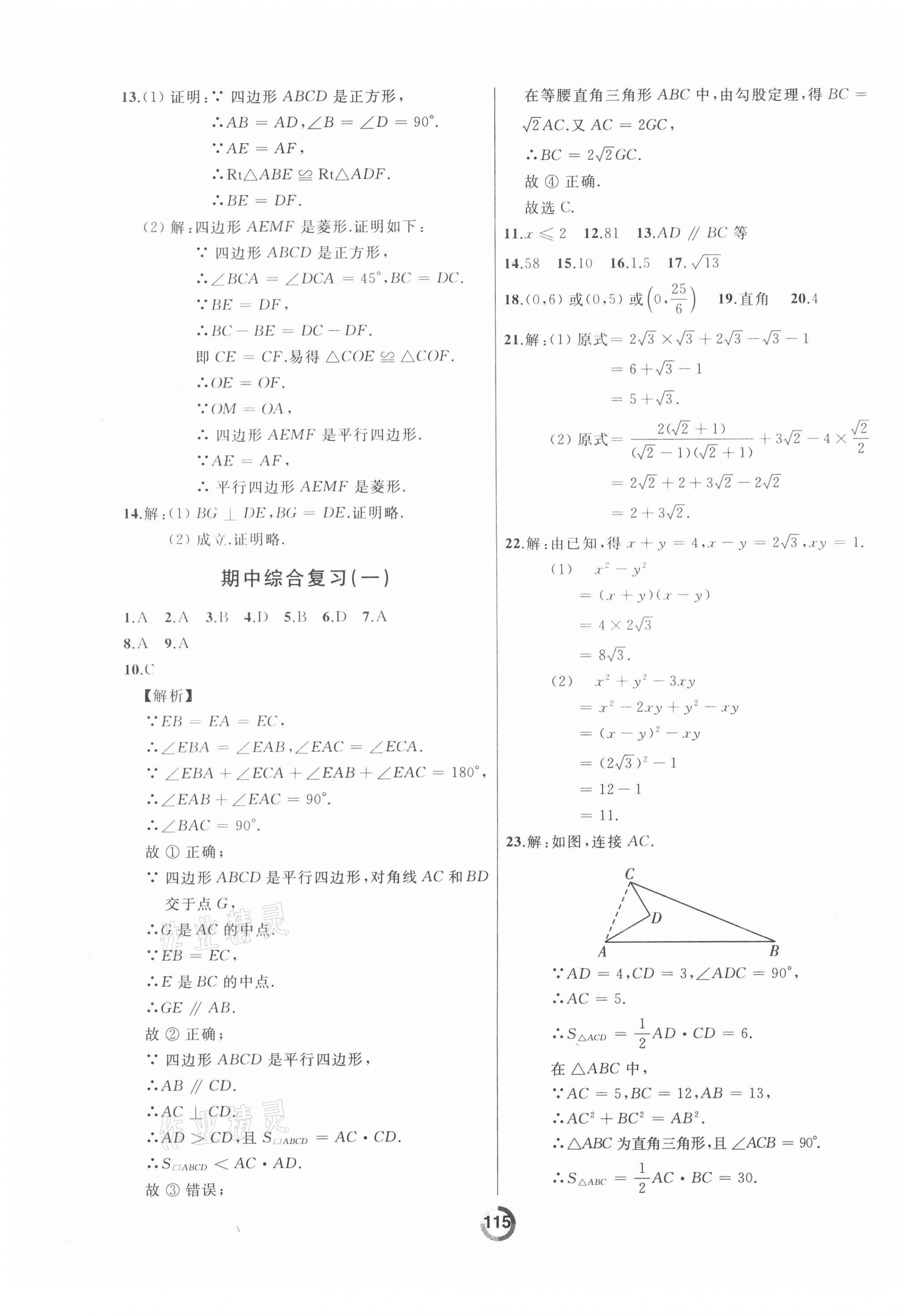 2021年誠成教育學業(yè)評價八年級數學下冊人教版 參考答案第5頁