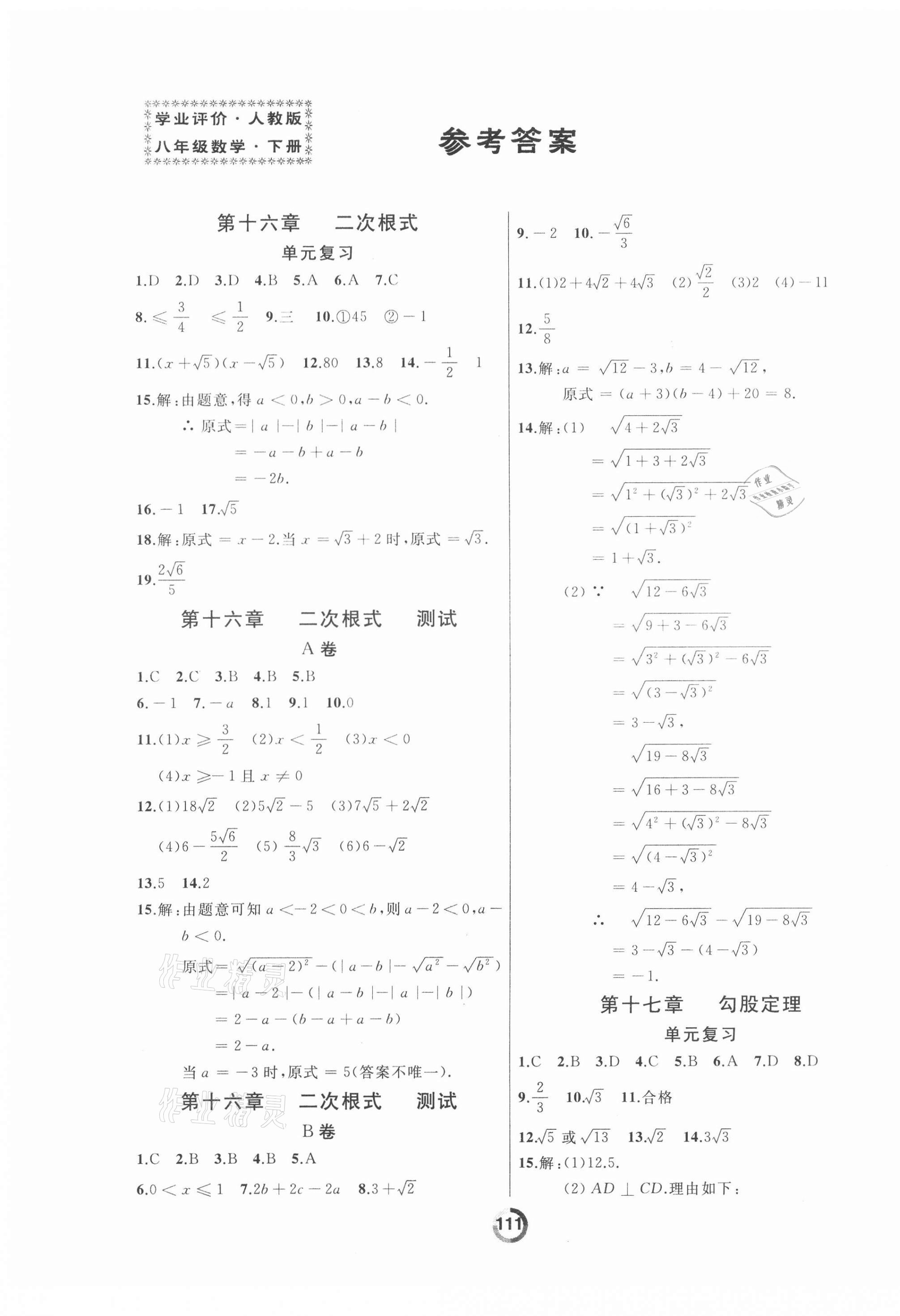 2021年诚成教育学业评价八年级数学下册人教版 参考答案第1页