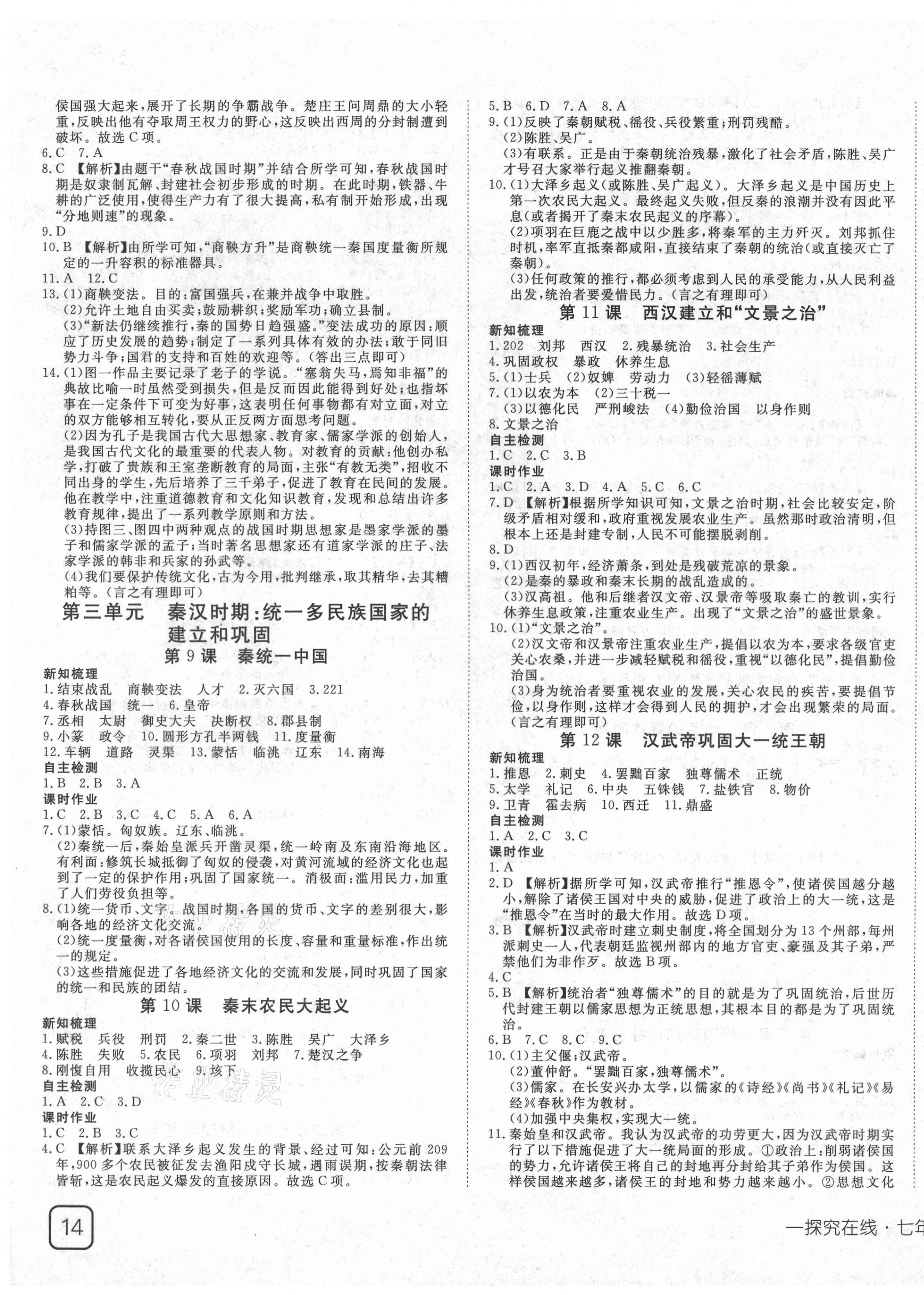 2020年探究在线高效课堂七年级历史上册人教版 第3页