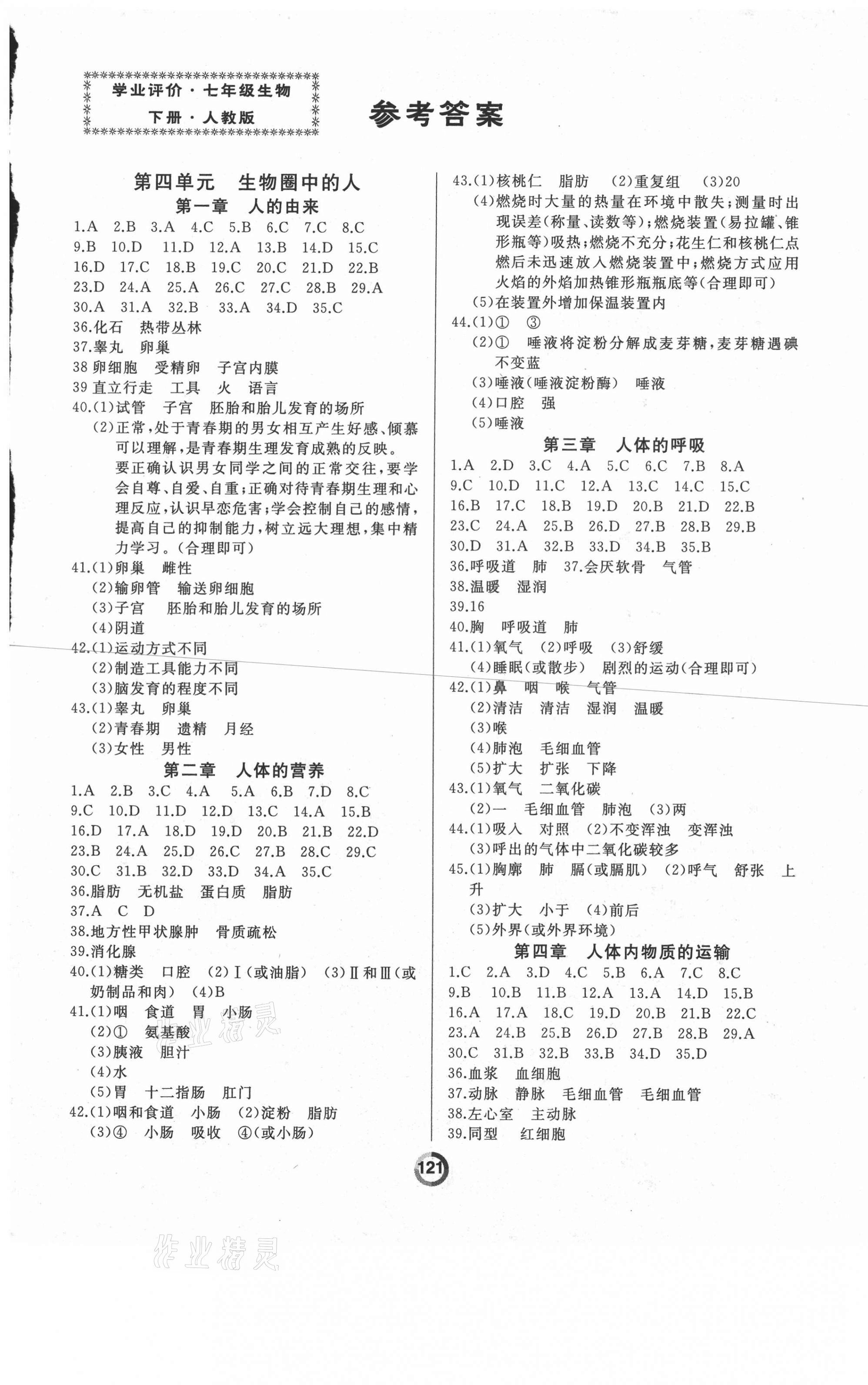 2021年诚成教育学业评价七年级生物下册人教版 第1页