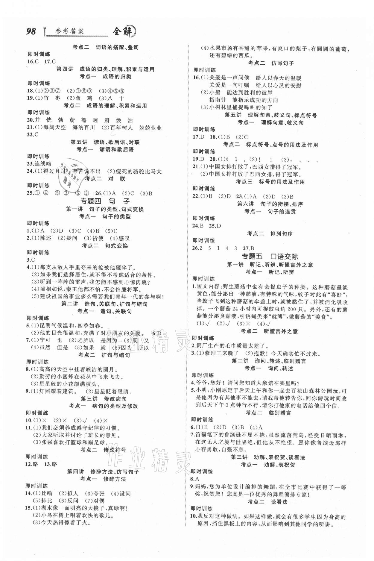 2021年名師面對面小考致高點語文 參考答案第2頁