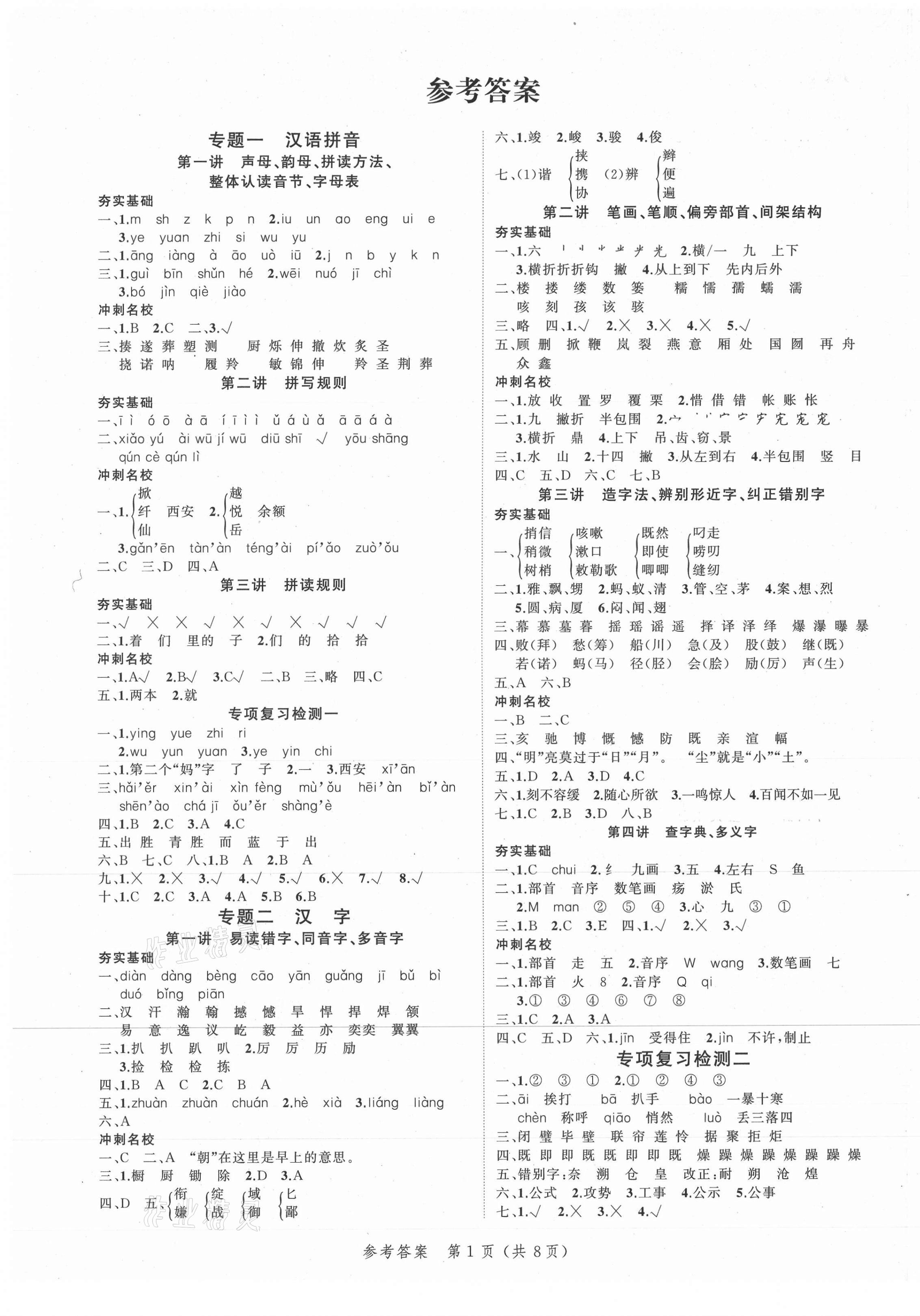2021年名師面對面小考致高點語文 參考答案第4頁