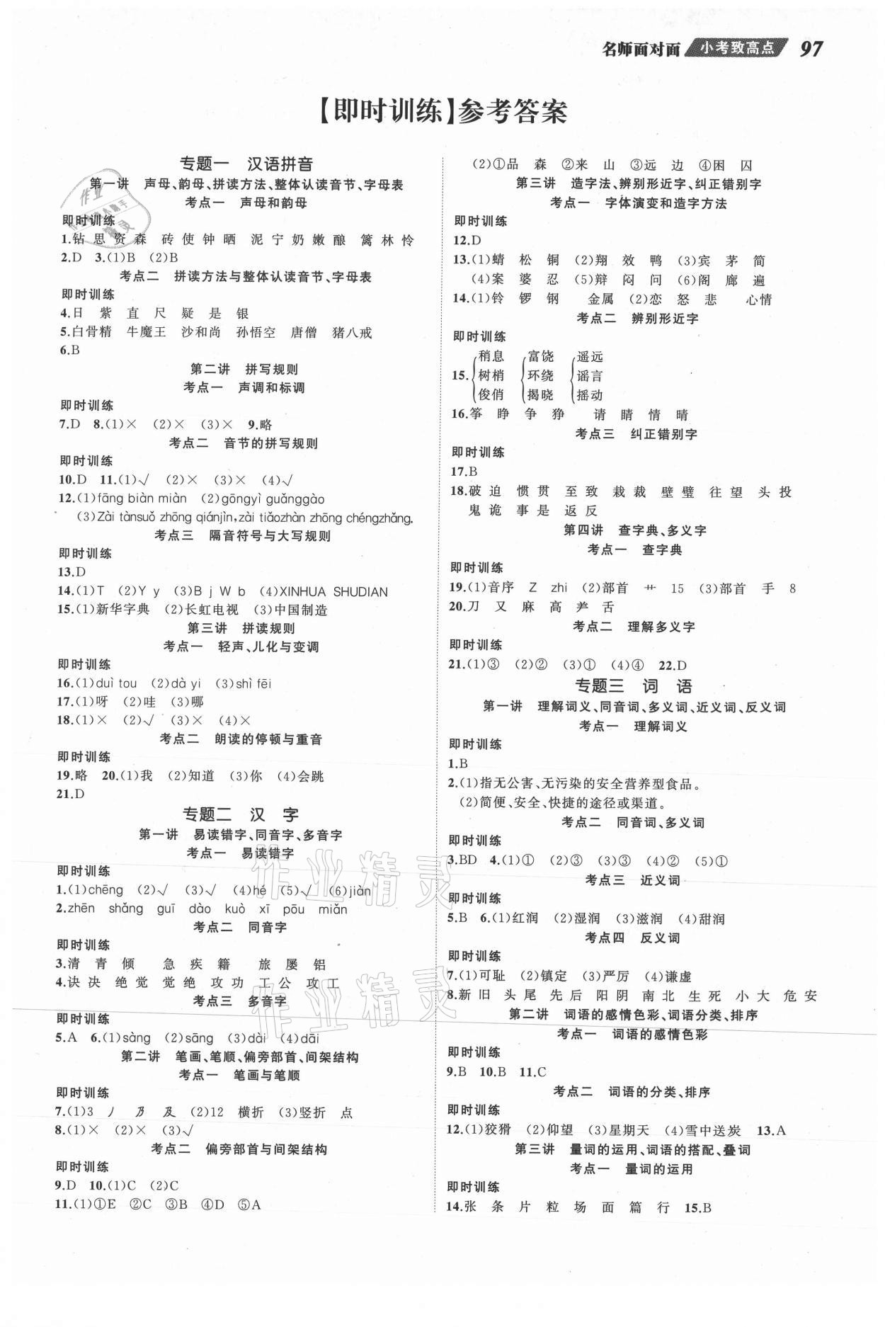 2021年名師面對面小考致高點語文 參考答案第1頁