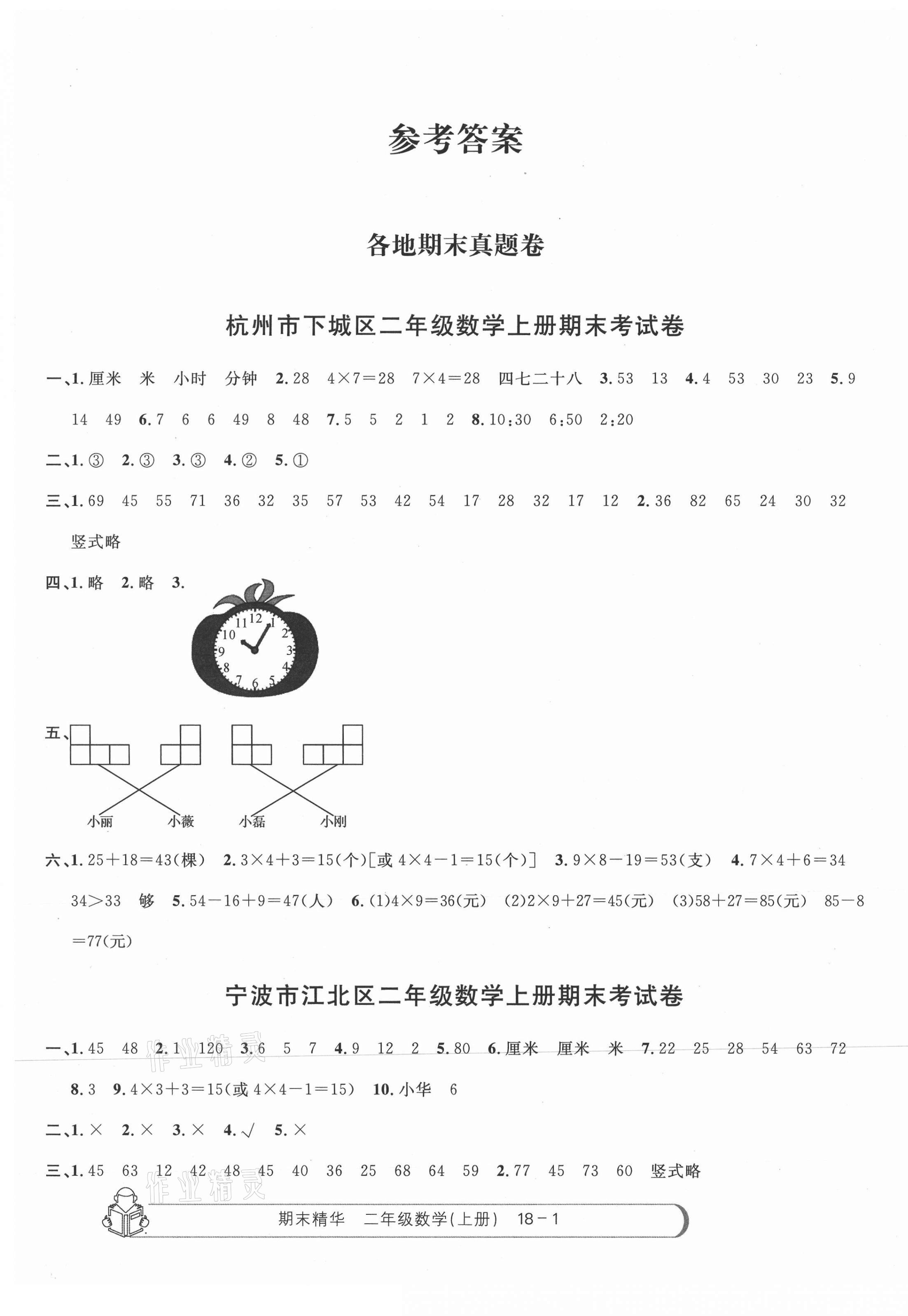 2020年期末精华二年级数学上册人教版 参考答案第1页