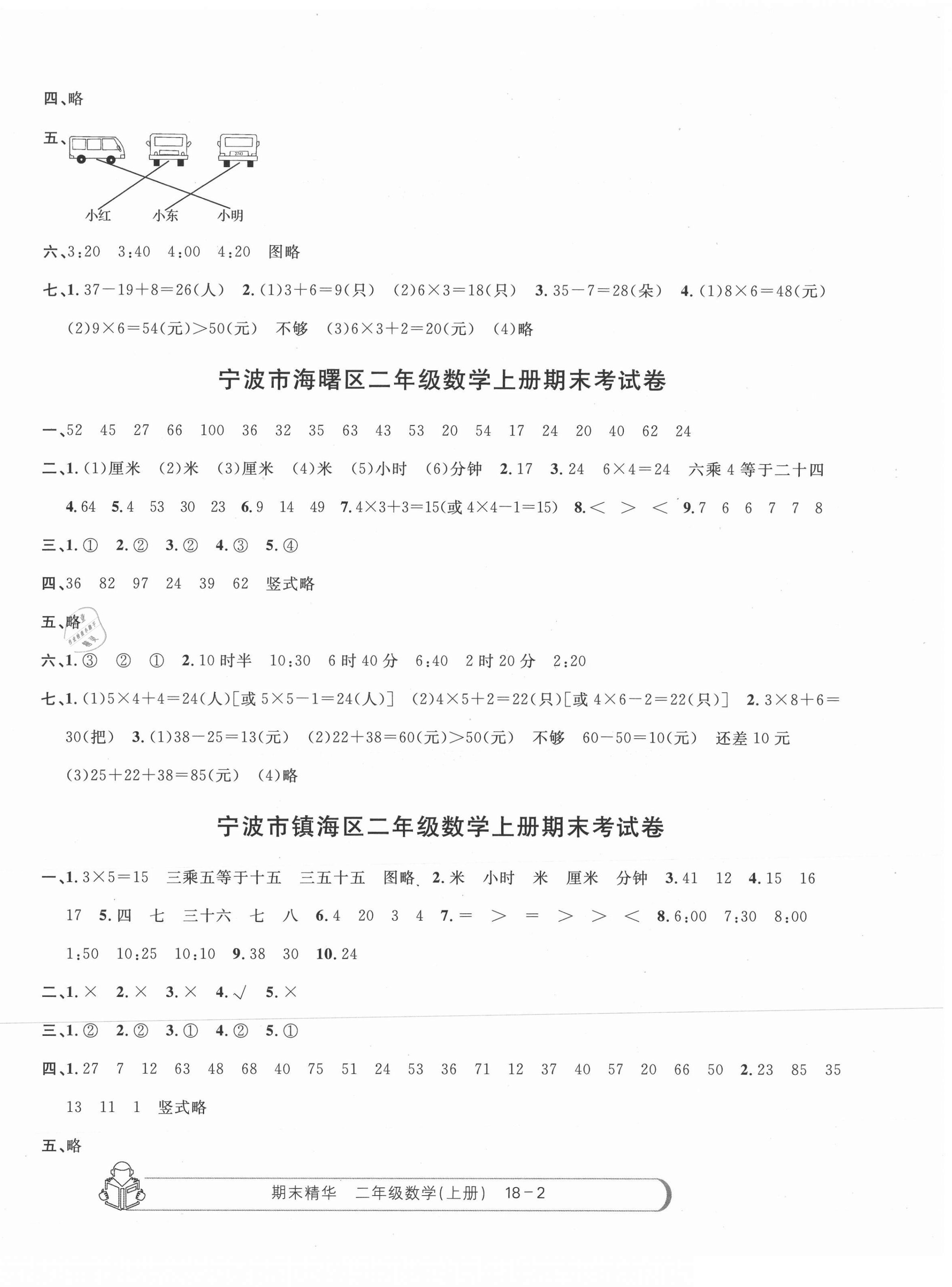 2020年期末精华二年级数学上册人教版 参考答案第2页