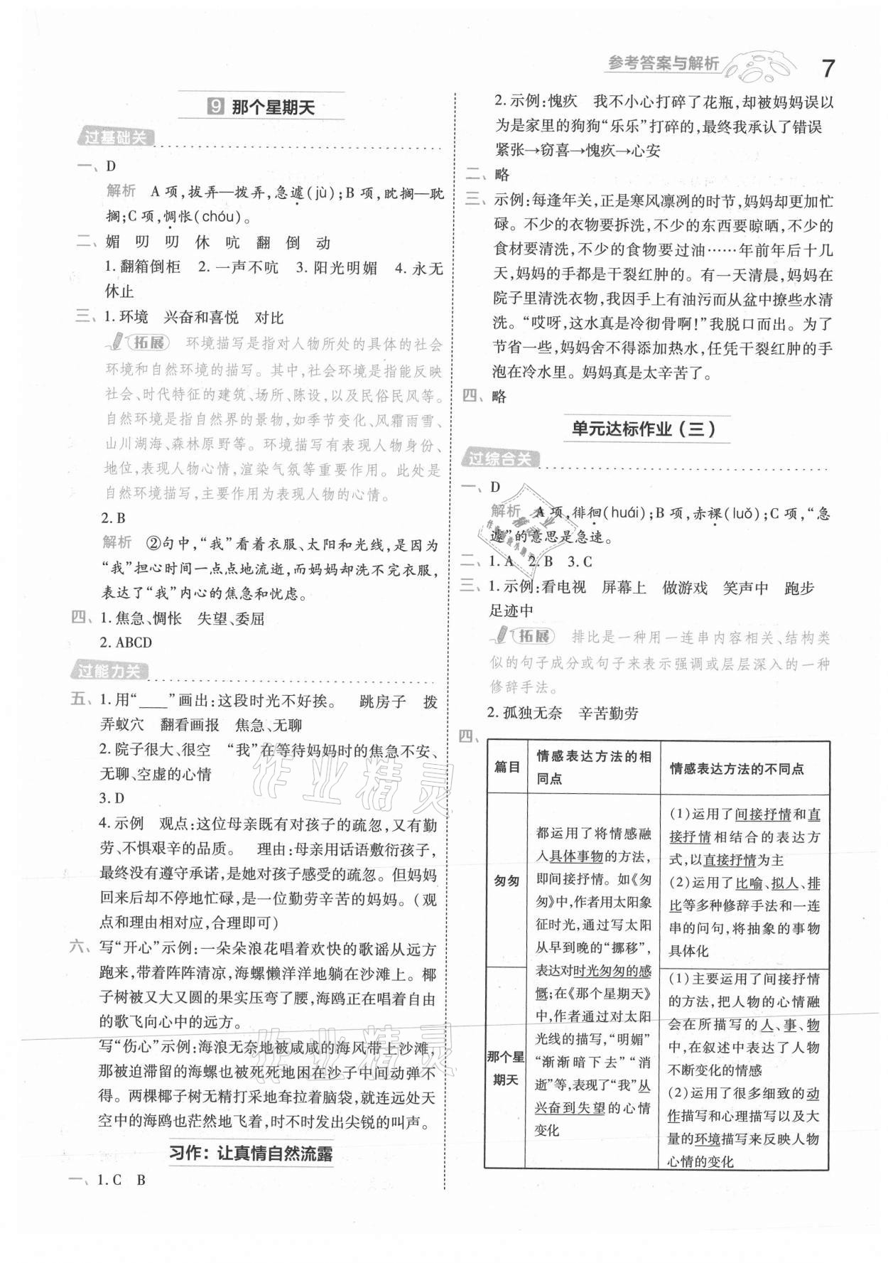 2021年一遍過六年級小學(xué)語文下冊人教版浙江專版 參考答案第7頁