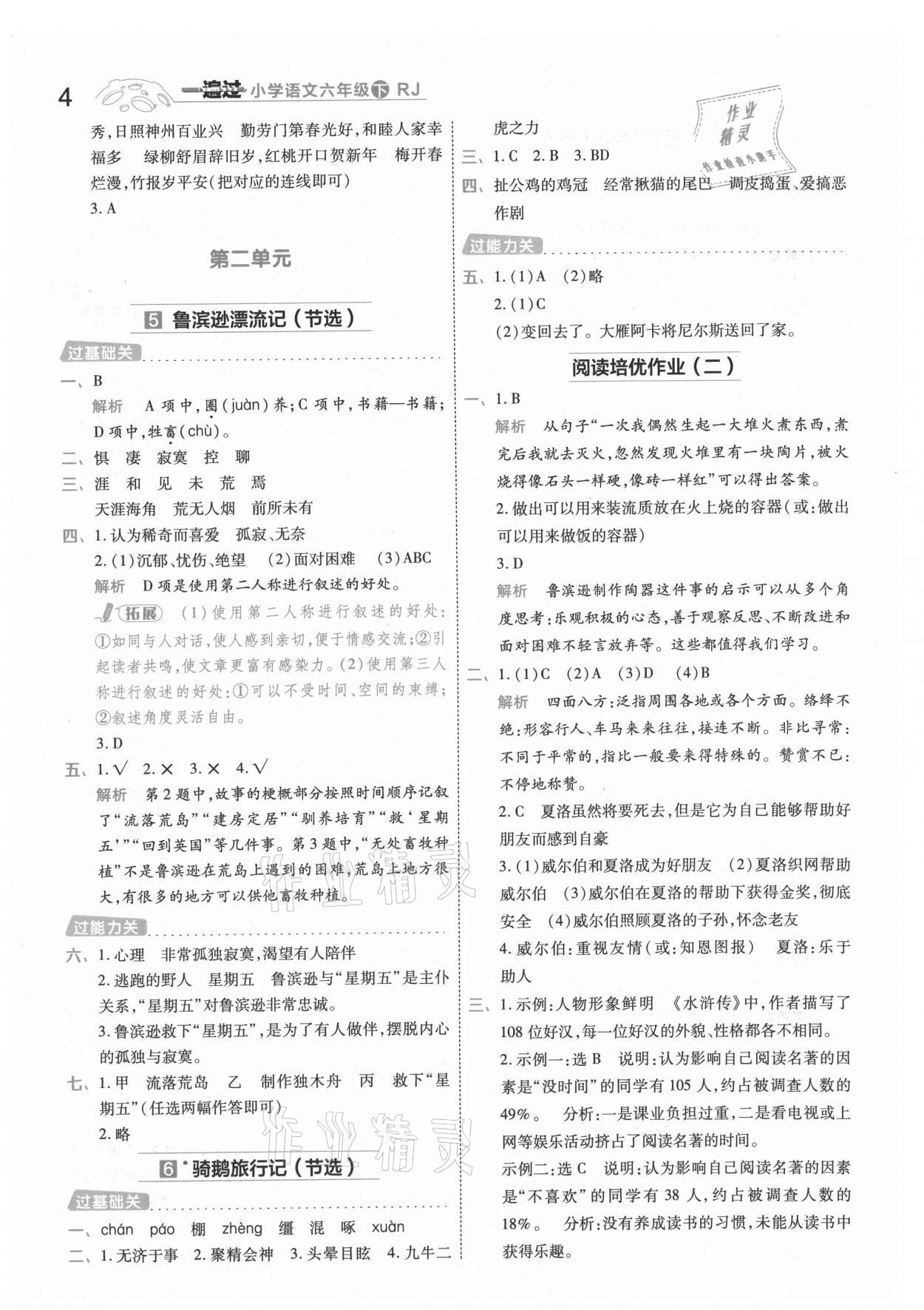 2021年一遍過六年級小學(xué)語文下冊人教版浙江專版 參考答案第4頁