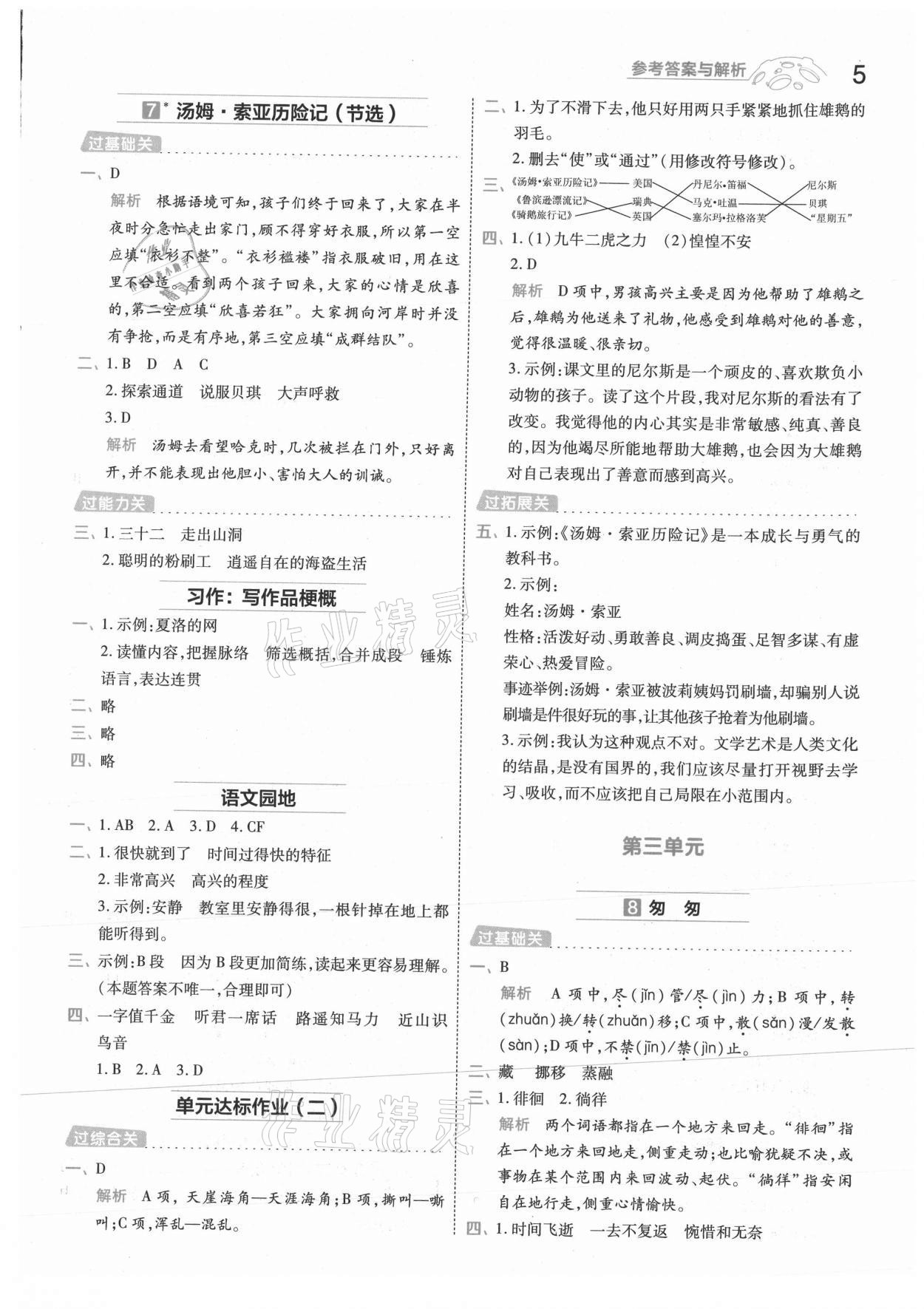 2021年一遍過(guò)六年級(jí)小學(xué)語(yǔ)文下冊(cè)人教版浙江專版 參考答案第5頁(yè)